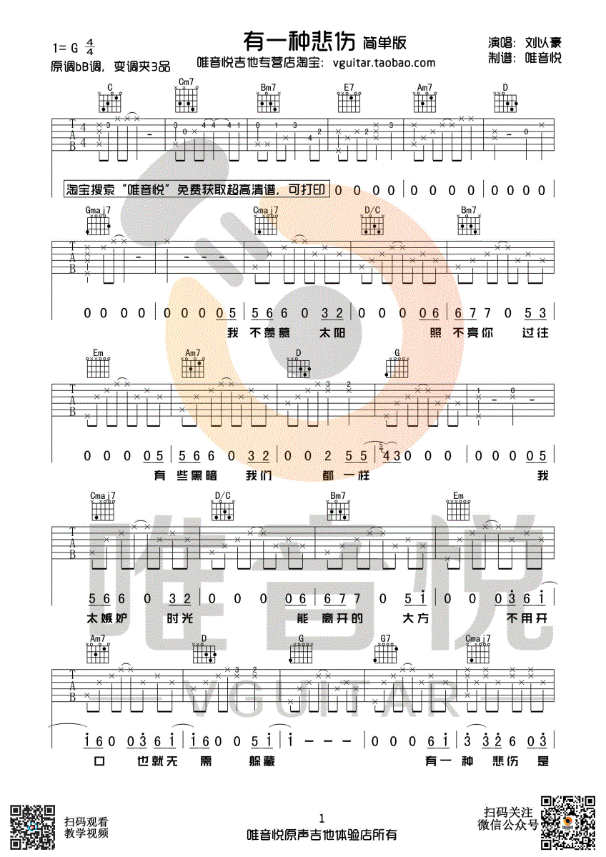 刘以豪 有一种悲伤 G调超简单版吉他谱 比悲伤更悲伤的故事主题曲 唯音悦制谱-C大调音乐网