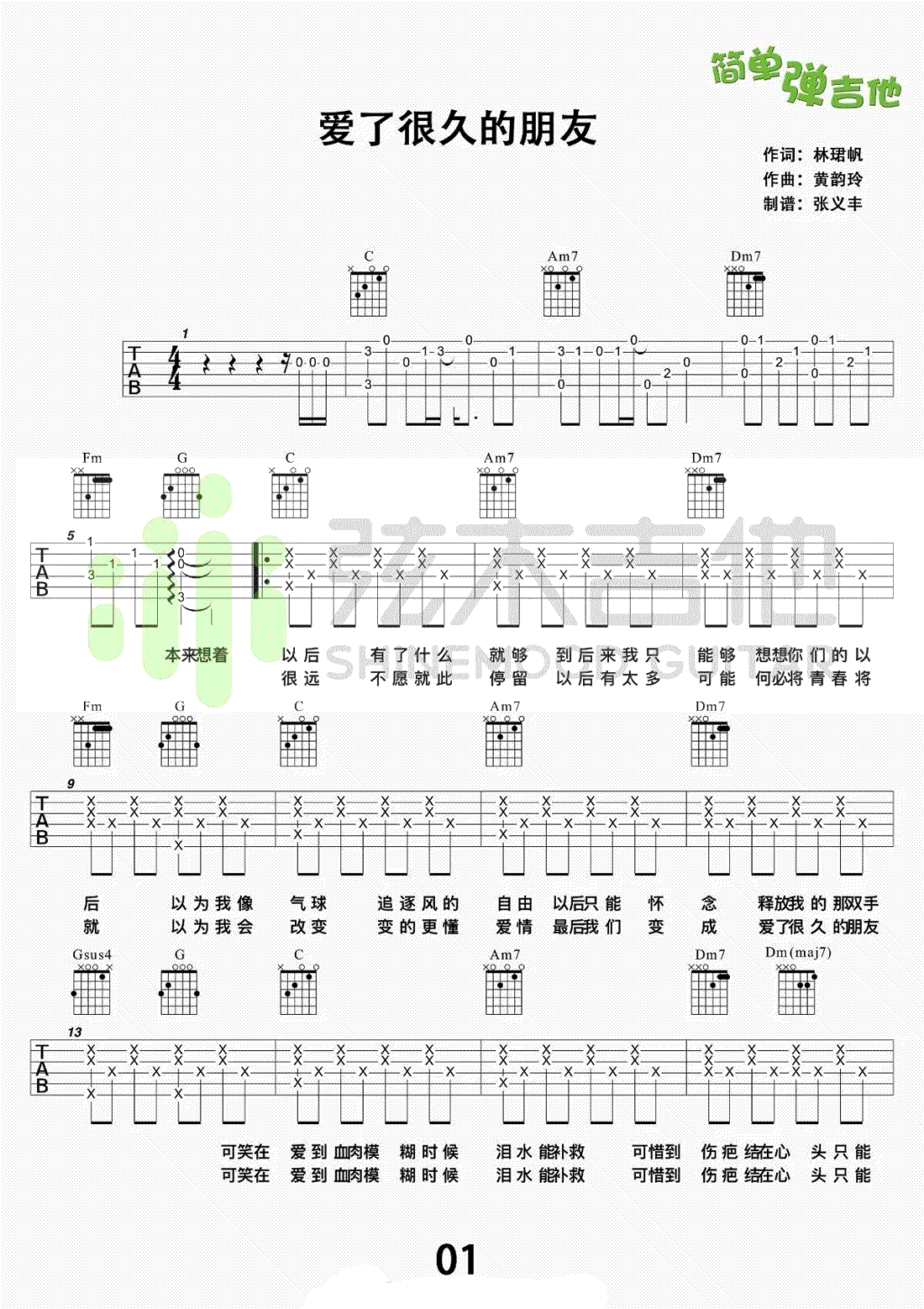 爱了很久的朋友吉他谱_田馥甄《后来的我们》插曲_弹唱六线谱完整版-C大调音乐网