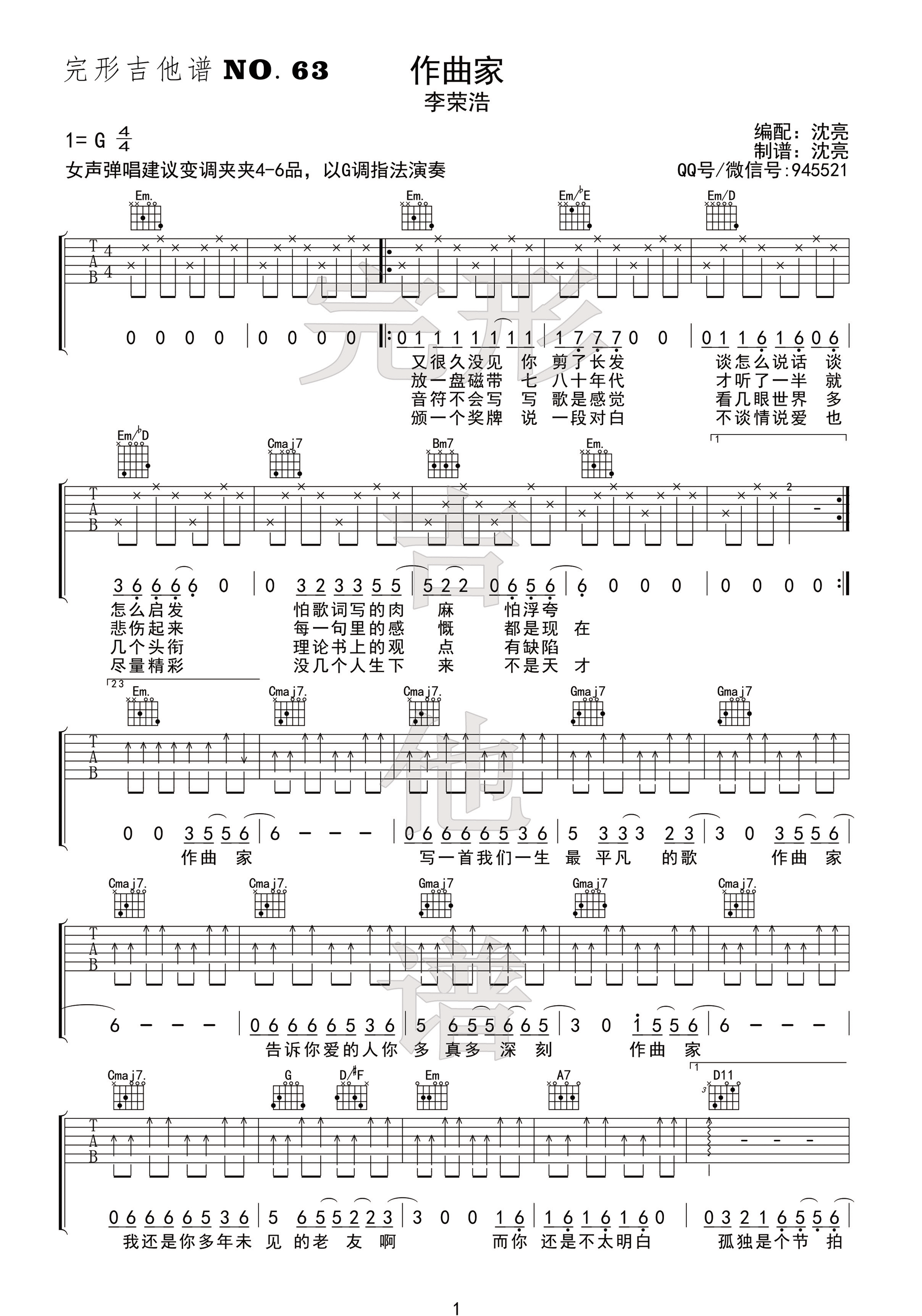 李荣浩《作曲家》吉他谱 G调指法编配【完形吉他】沈亮出品-C大调音乐网