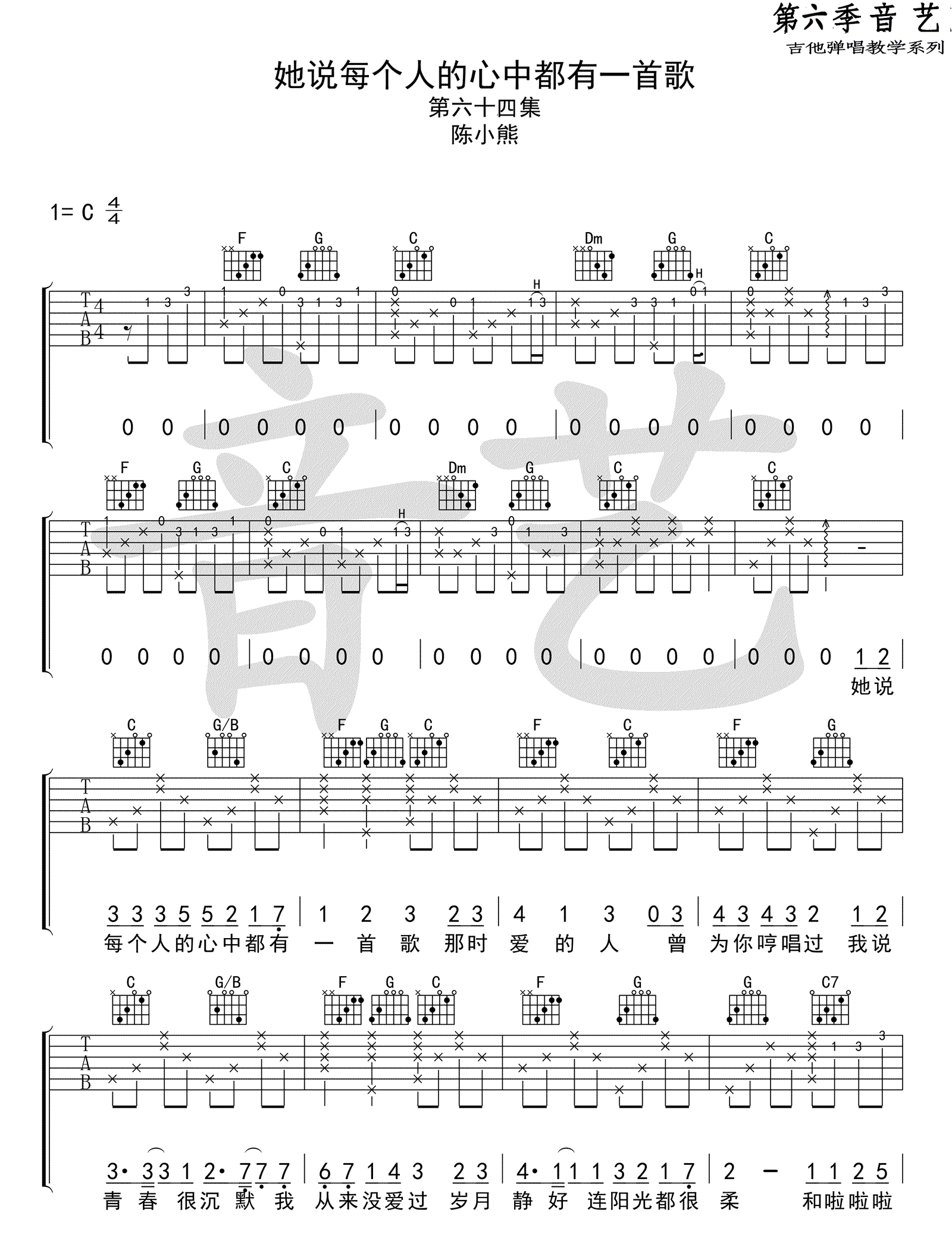 她说每个人的心中都有一首歌吉他谱_陈小熊_C调六线谱标准版-C大调音乐网