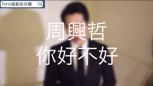 你好不好吉他谱_周兴哲_G调弹唱谱高清版-C大调音乐网