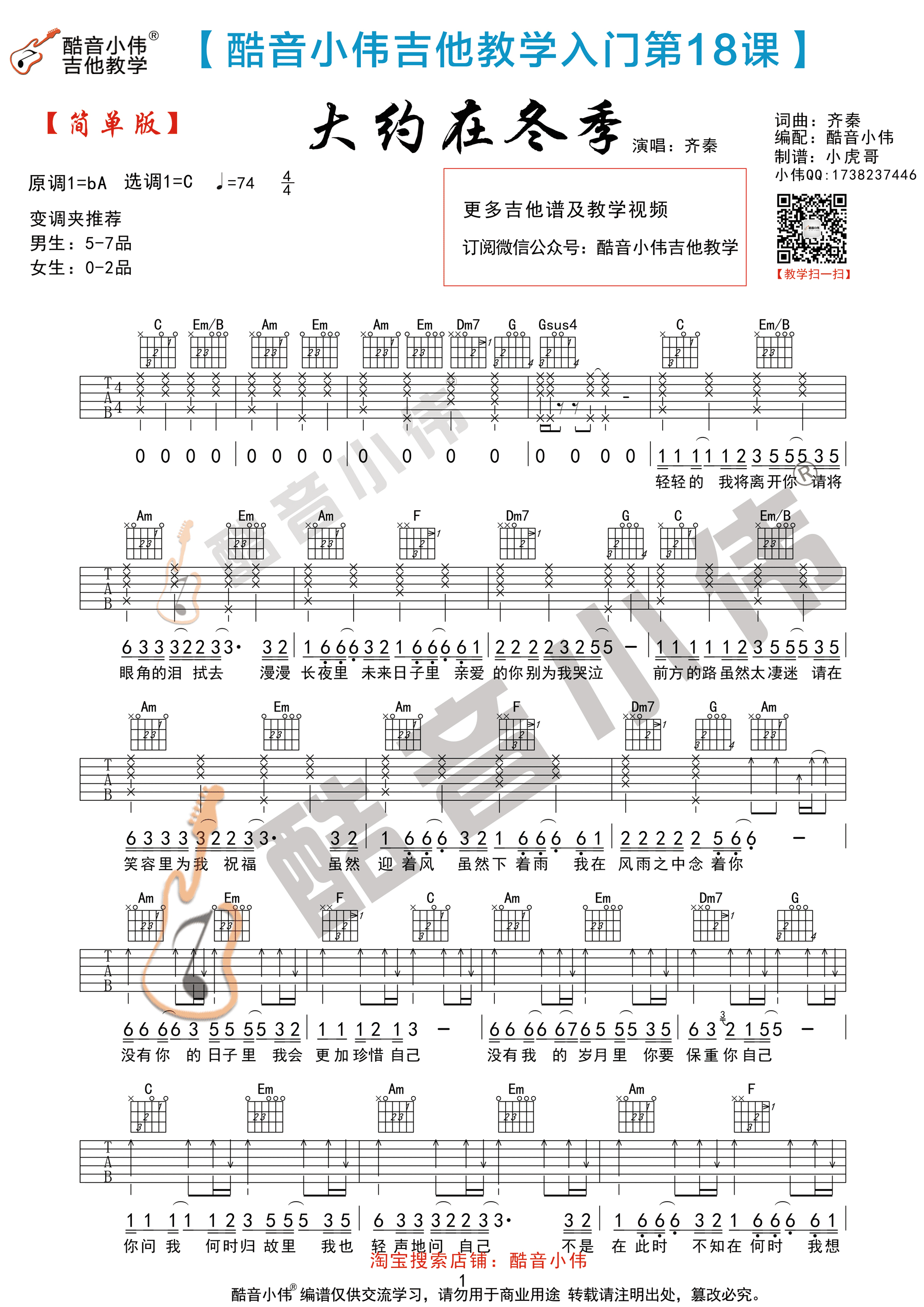 大约在冬季吉他谱 齐秦 C调简单版（酷音小伟弹唱教学）-C大调音乐网