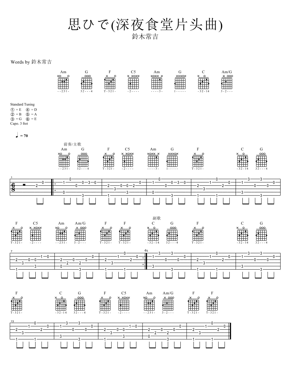 深夜食堂吉他谱_深夜食堂片头曲《思ひで》吉他谱_六线谱标准版-C大调音乐网