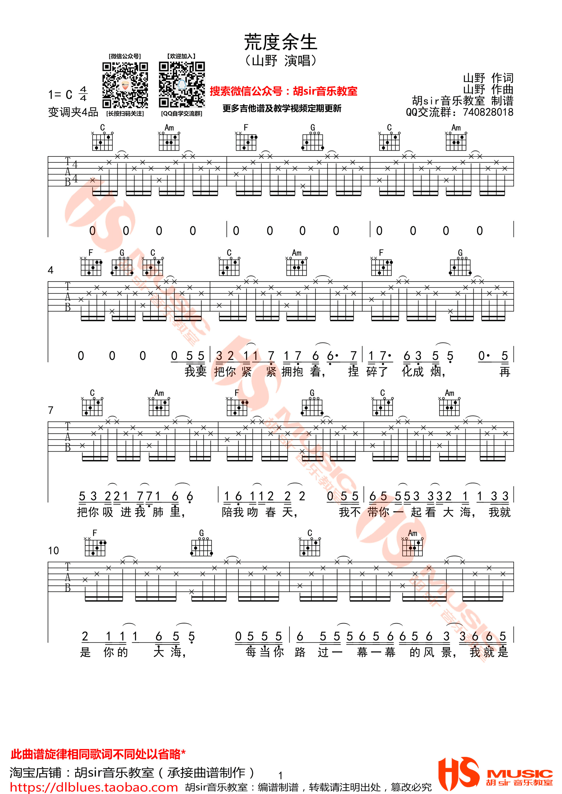 荒度余生吉他谱 山野 C调指法编配【胡sir音乐教室】-C大调音乐网