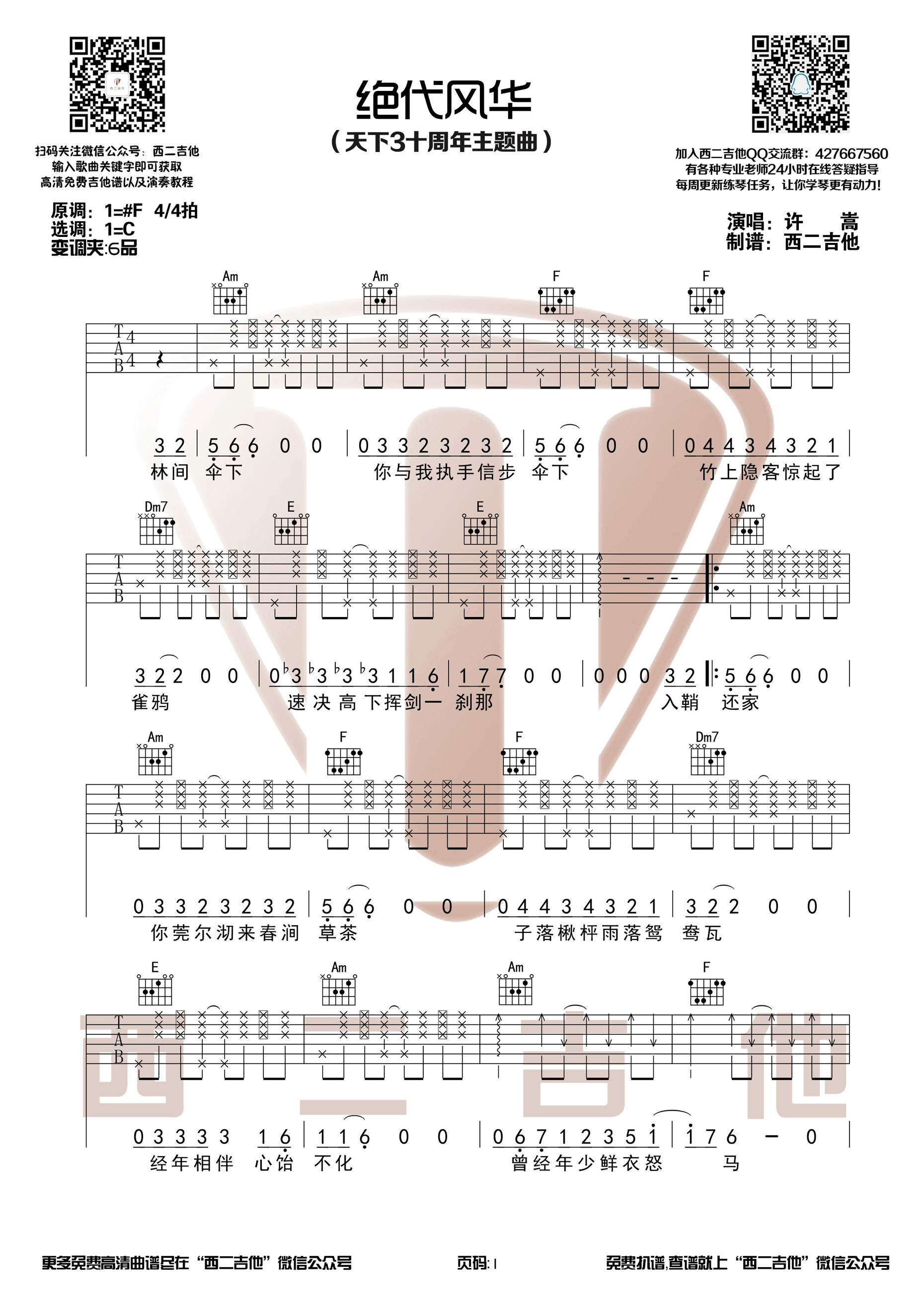 绝代风华吉他谱 许嵩 C调指法编配 天下三主题曲-C大调音乐网