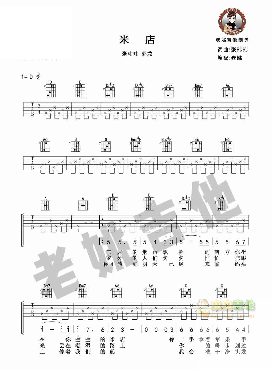 米店吉他谱_张玮玮郭龙_图片谱完整版-C大调音乐网