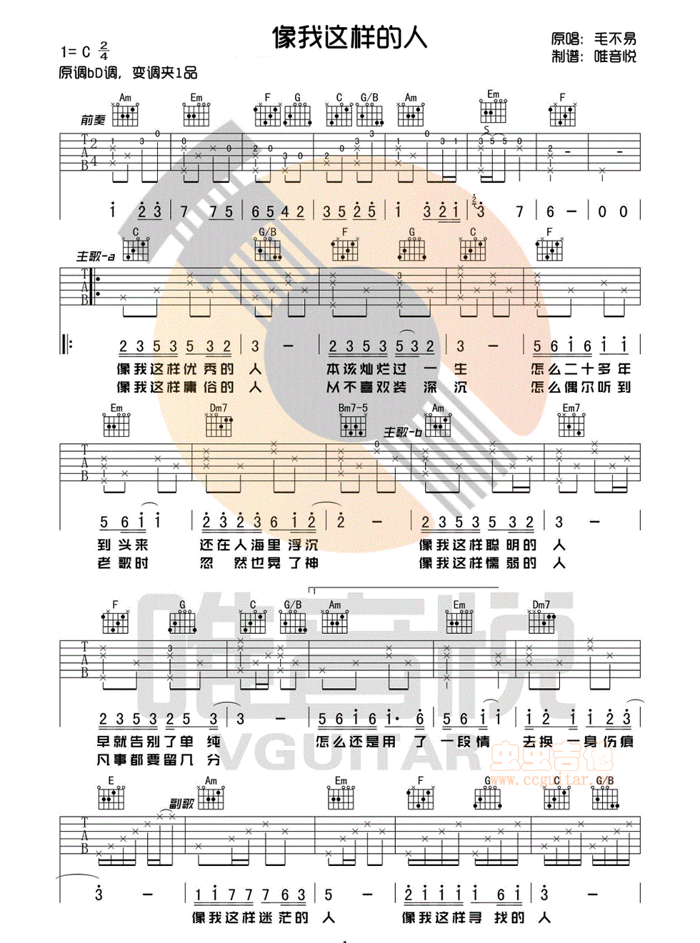 像我这样的人吉他谱_毛不易_C调图片谱标准版-C大调音乐网