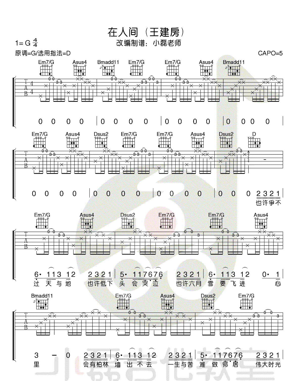 在人间吉他谱_王建房_D调指法高清版-C大调音乐网