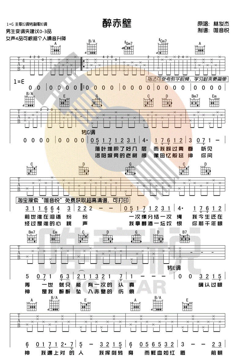 醉赤壁吉他谱_林俊杰_弹唱谱简单版-C大调音乐网