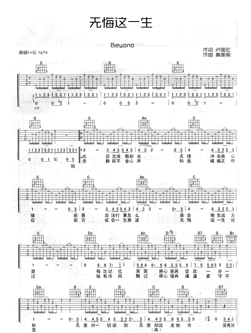 无悔这一生吉他谱_Beyond_弹唱谱_六线谱标准版-C大调音乐网