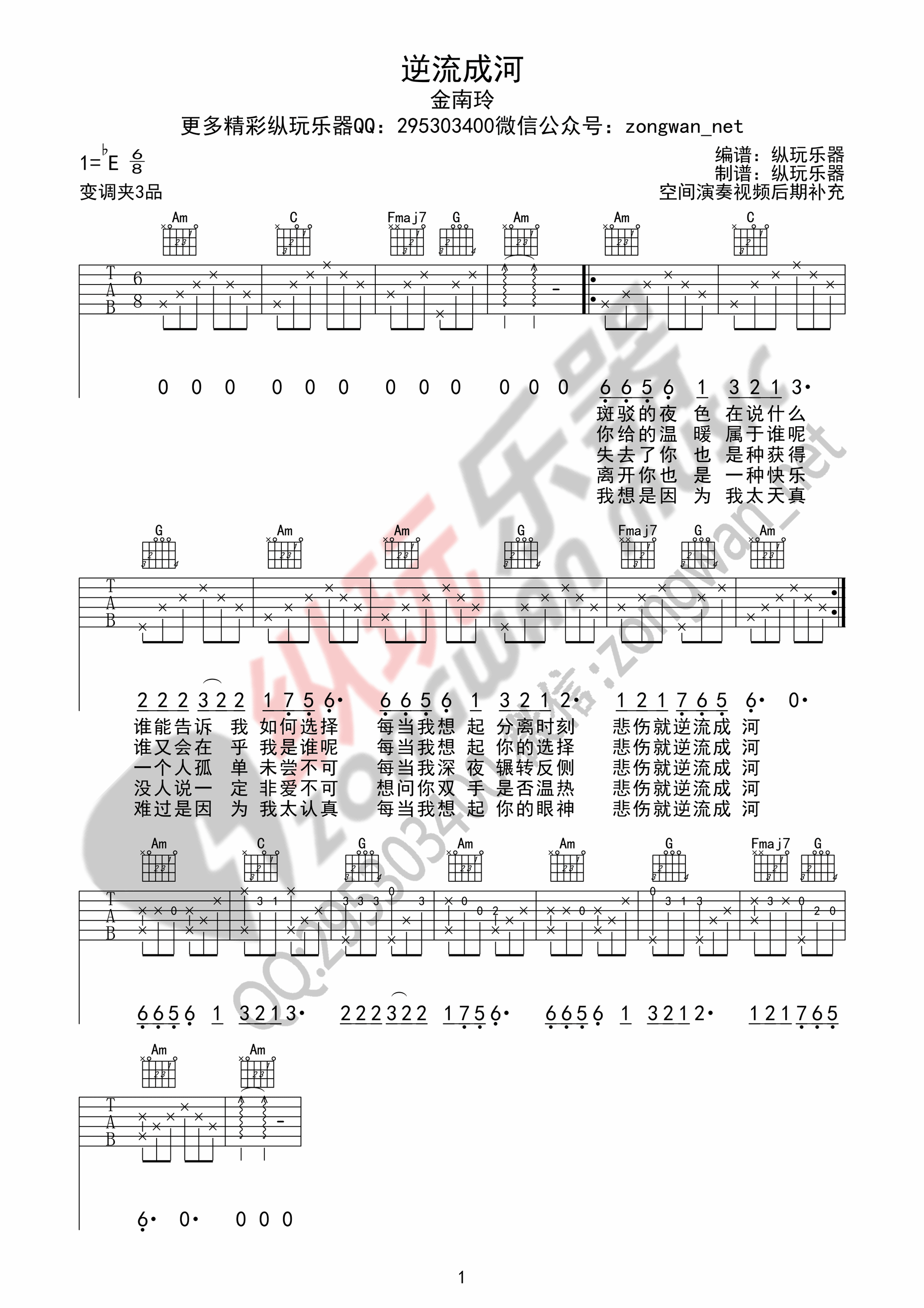 逆流成河吉他谱 金南玲（纵玩乐器版）-C大调音乐网