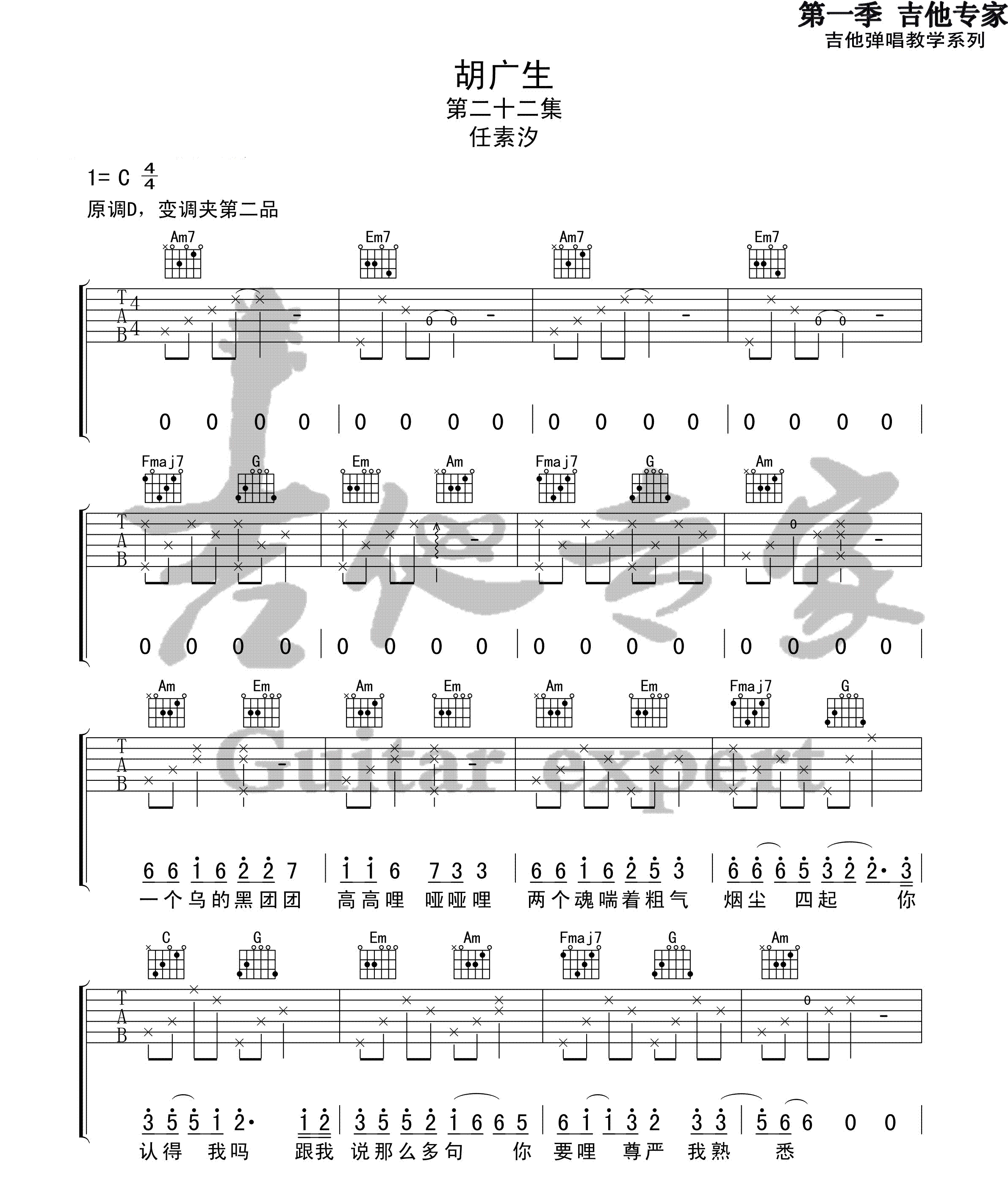 胡广生吉他谱_任素汐_六线谱标准版-C大调音乐网