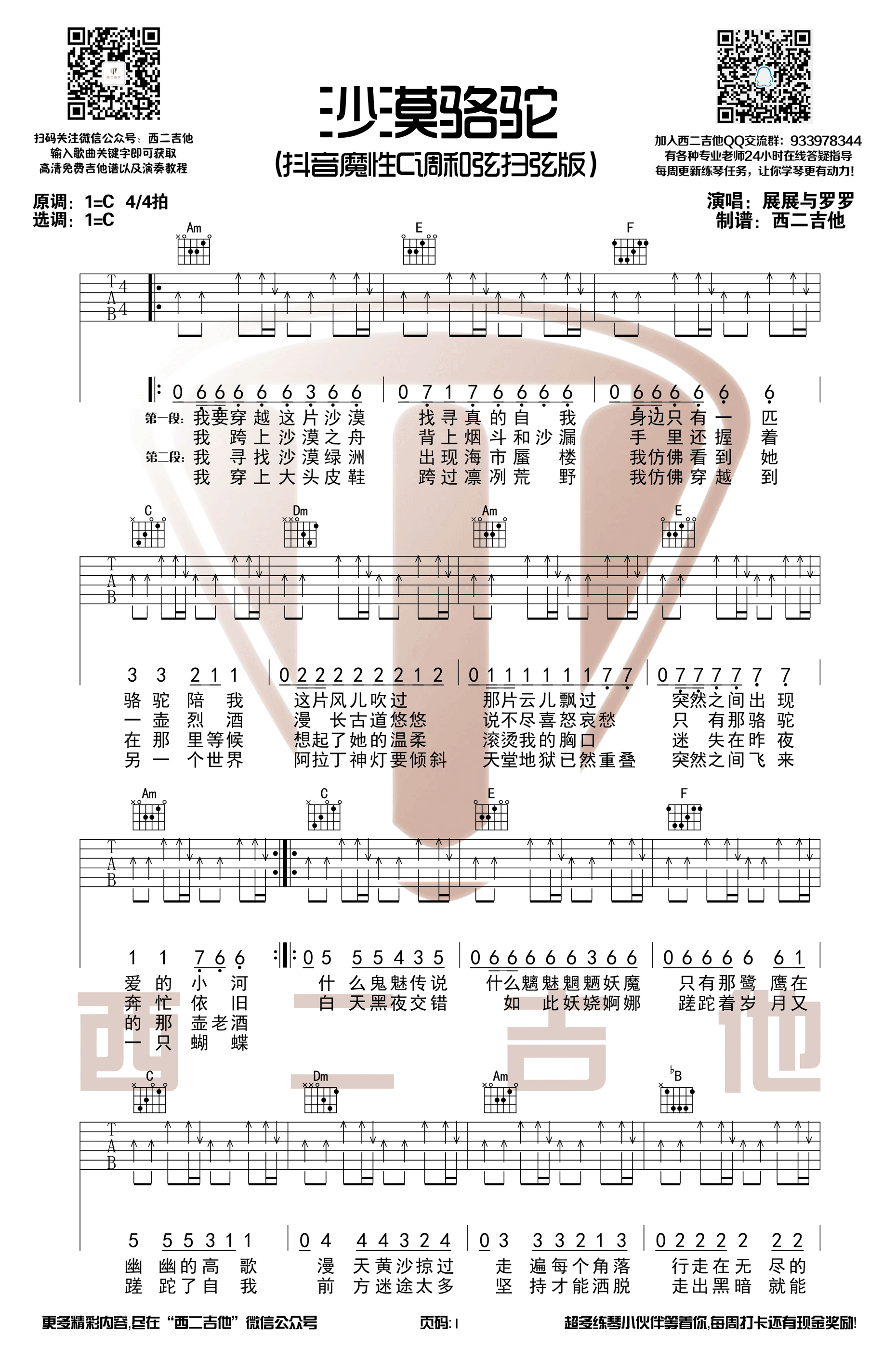 沙漠骆驼吉他谱 展展与罗罗 抖音热歌C调和弦编配【西二吉他】-C大调音乐网