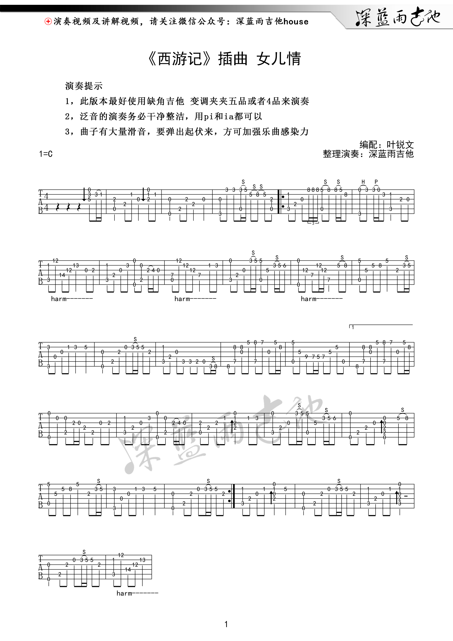 女儿情指弹独奏吉他谱 C调叶锐文版 深蓝雨吉他指弹-C大调音乐网