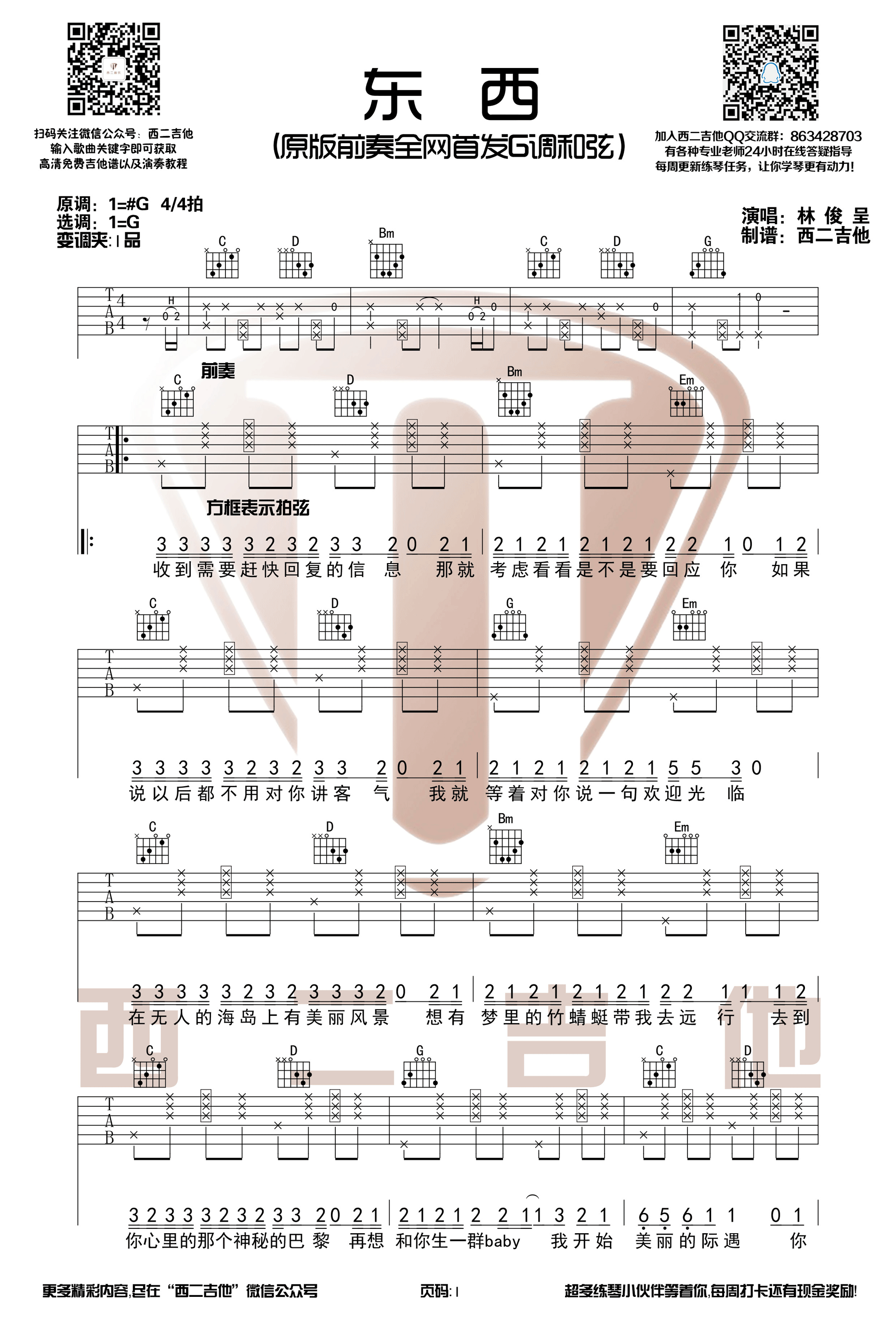 林俊呈《东西》吉他谱 G调带前奏【附视频演示】-C大调音乐网