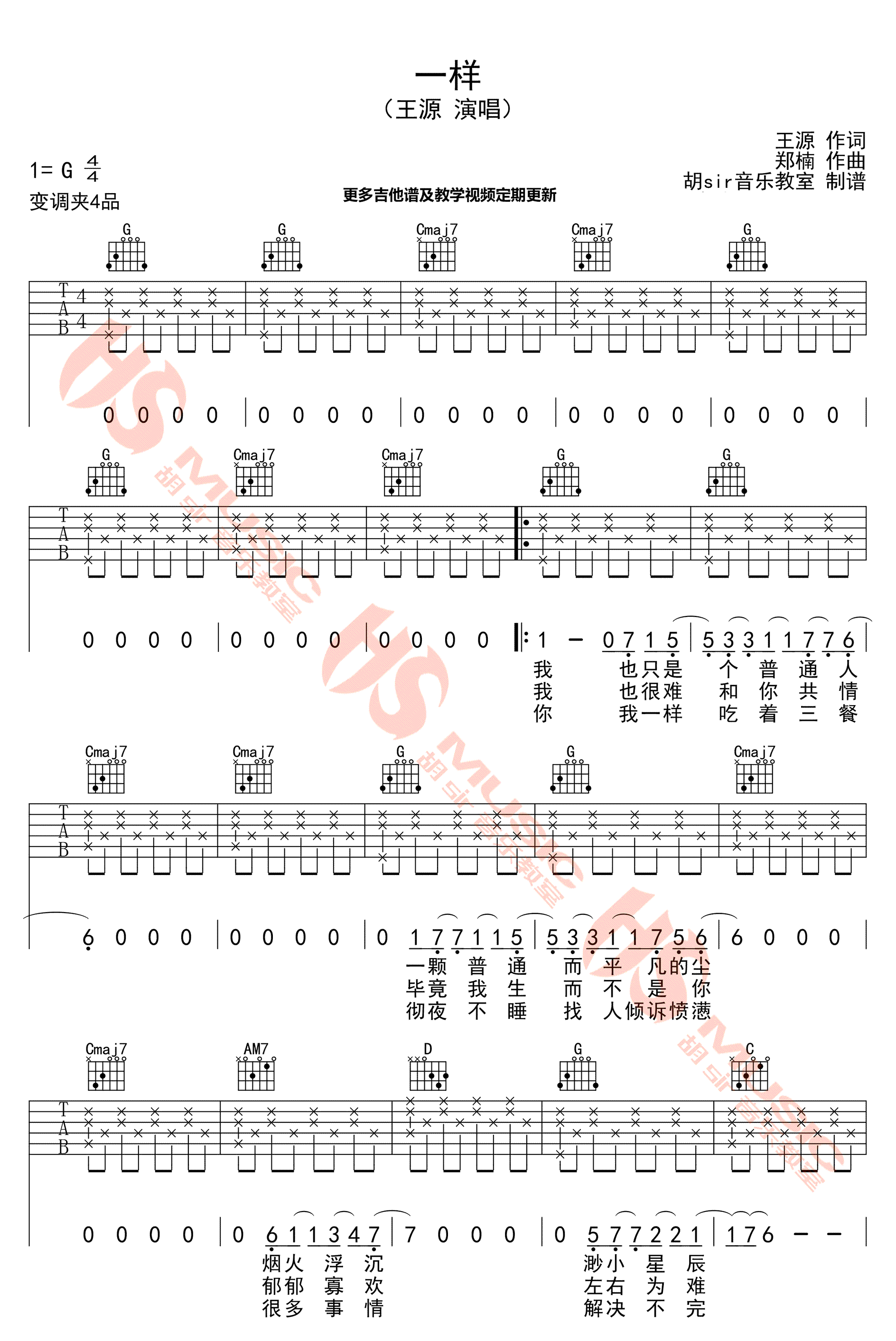 一样吉他谱_王源_G调弹唱谱完整版-C大调音乐网
