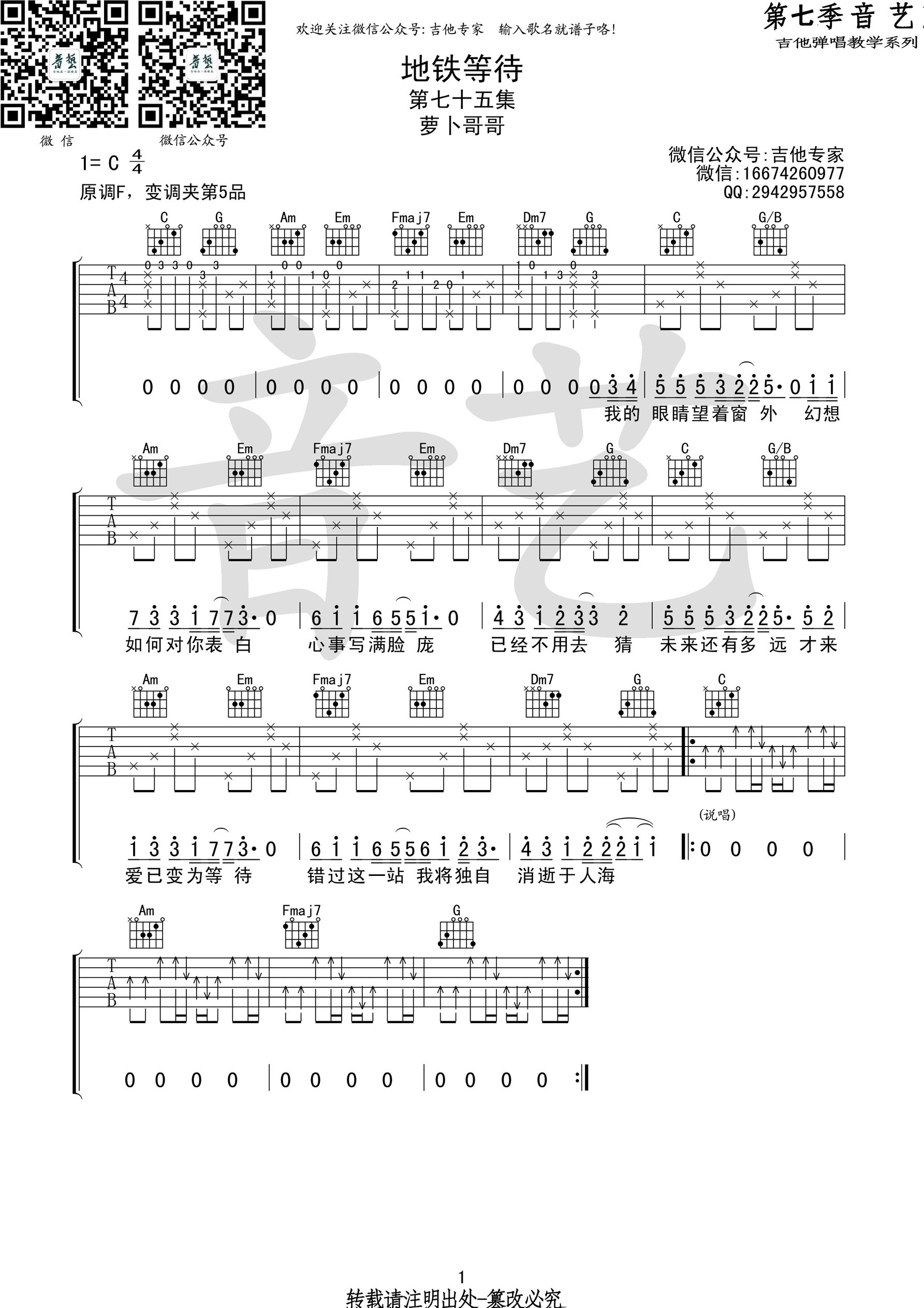 地铁等待吉他谱 萝卜哥哥 C调指法 抖音热门歌曲-C大调音乐网