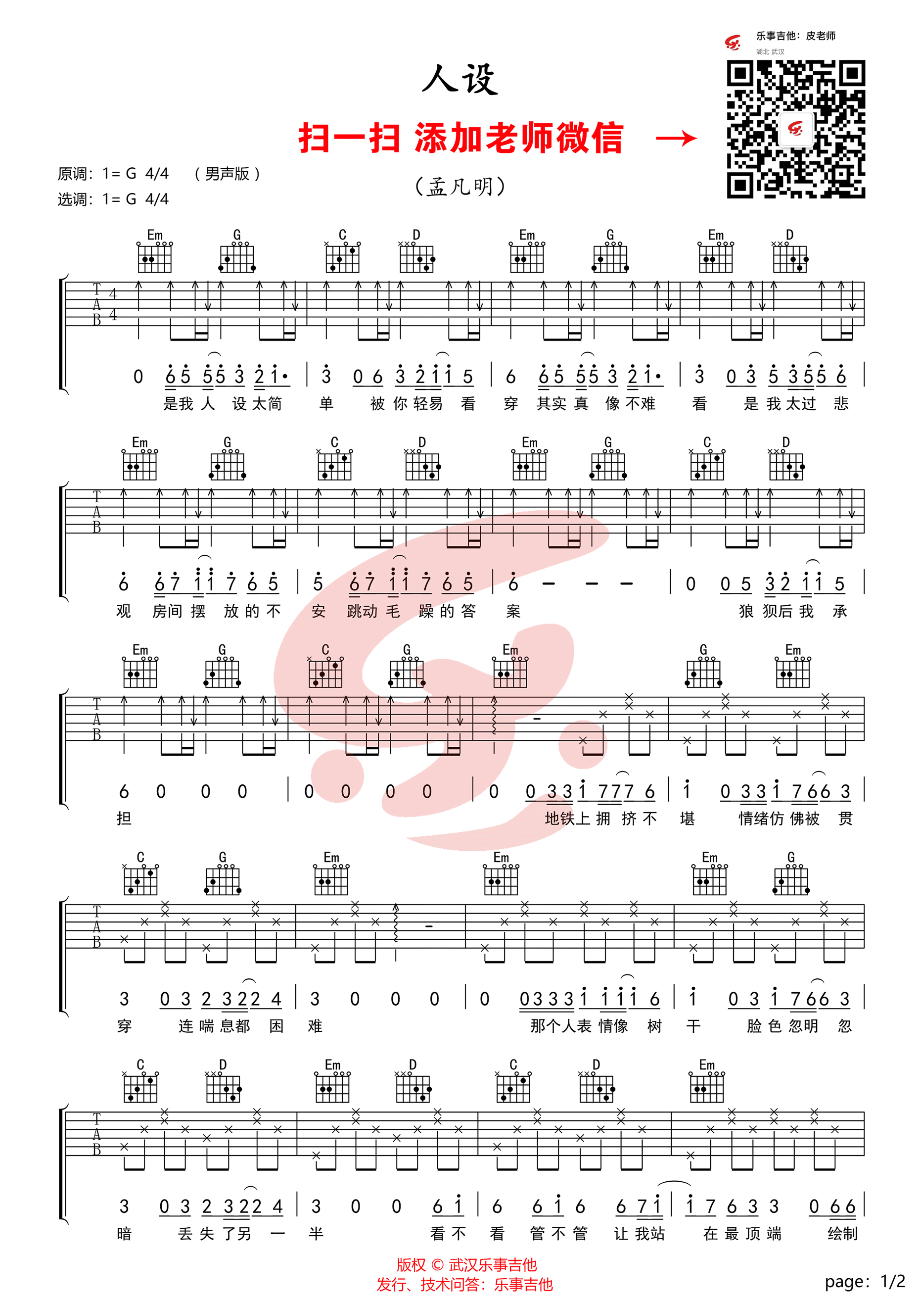 孟凡明《人设》吉他谱 G调全网首发-C大调音乐网