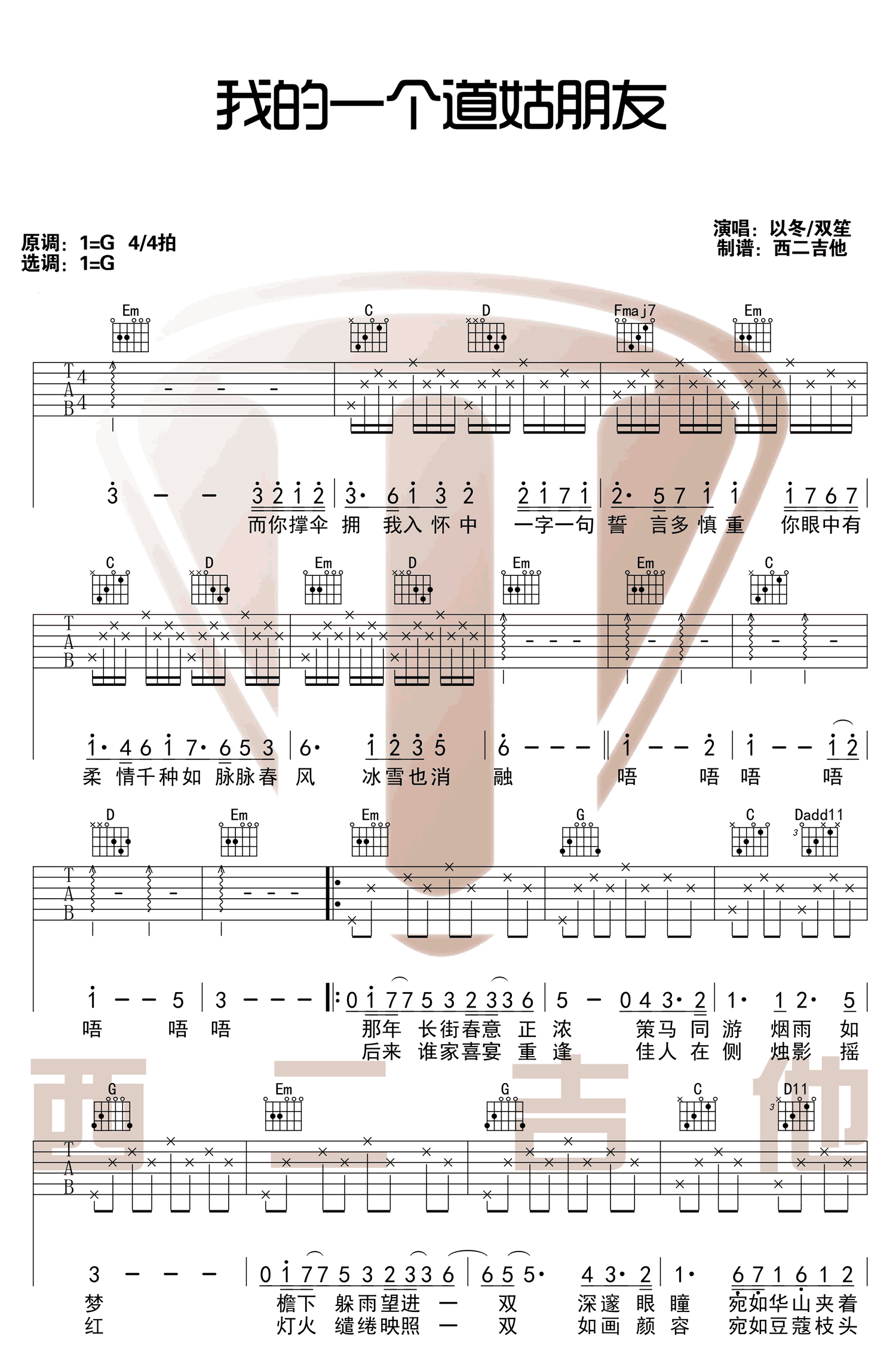 我的一个道姑朋友吉他谱_以冬/双笙_G调弹唱谱高清版-C大调音乐网