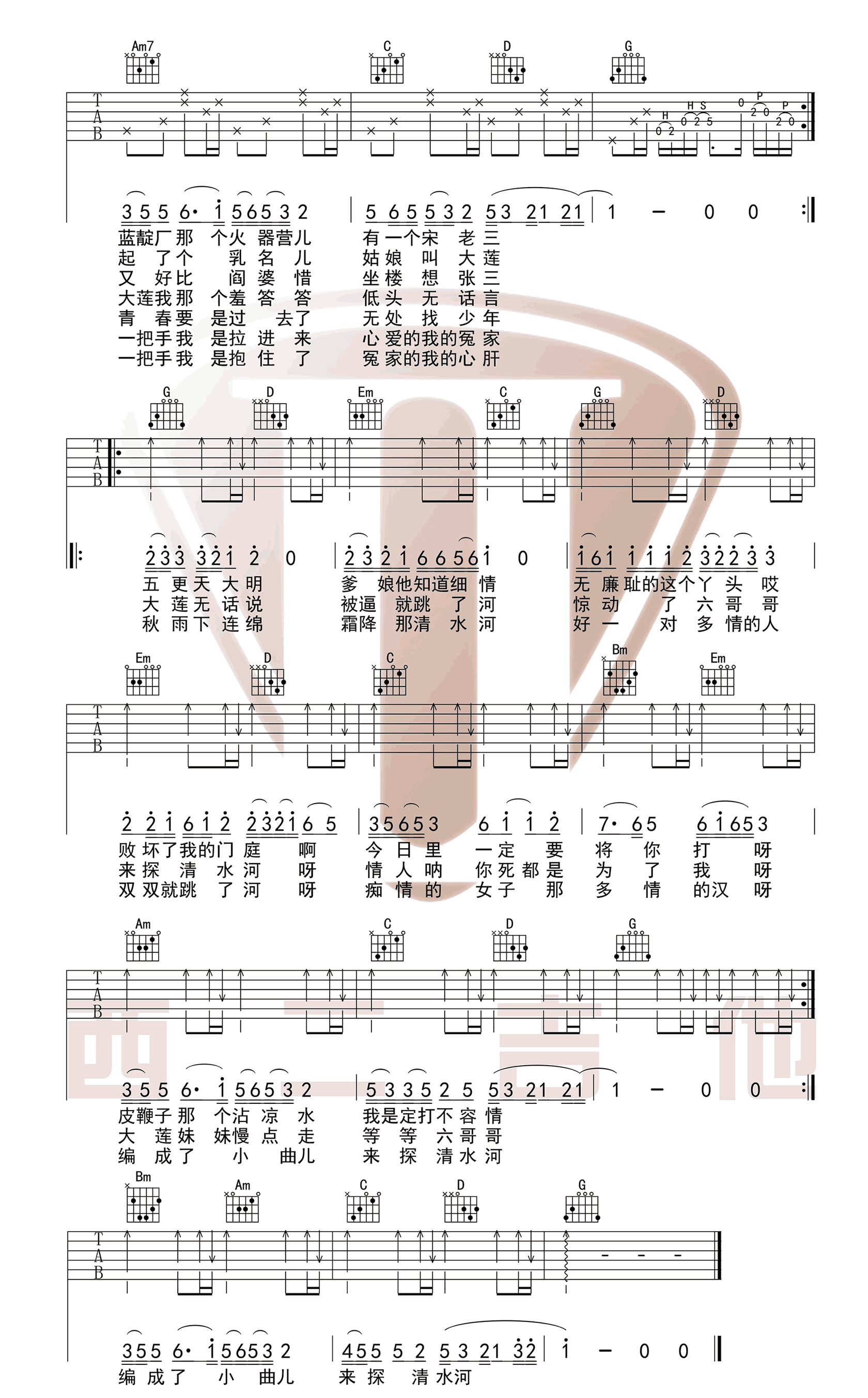 探清水河吉他谱_摩登兄弟版本_六线谱完整版-C大调音乐网