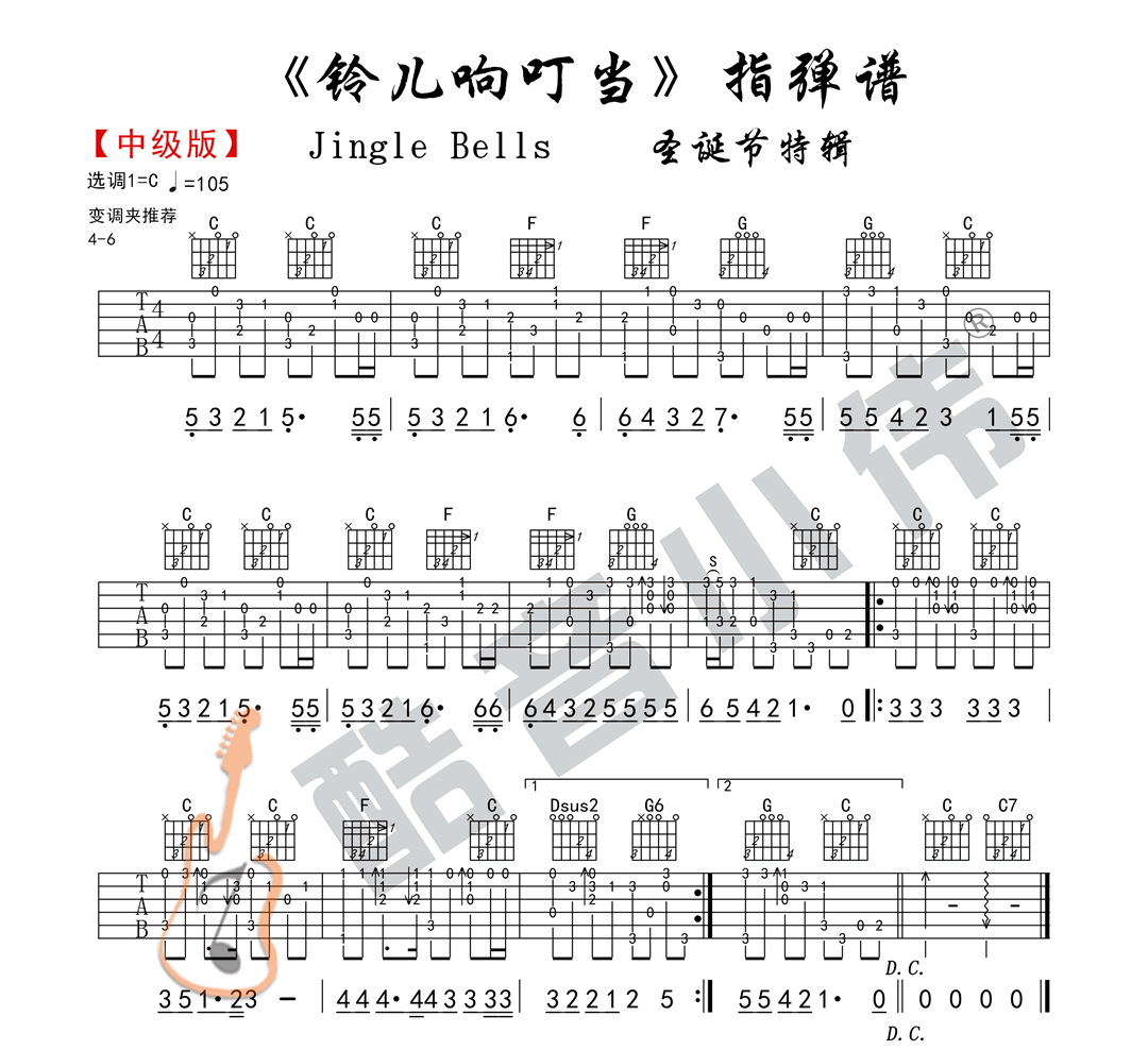 铃儿响叮吉他谱_酷音小伟_C调图片谱标准版-C大调音乐网