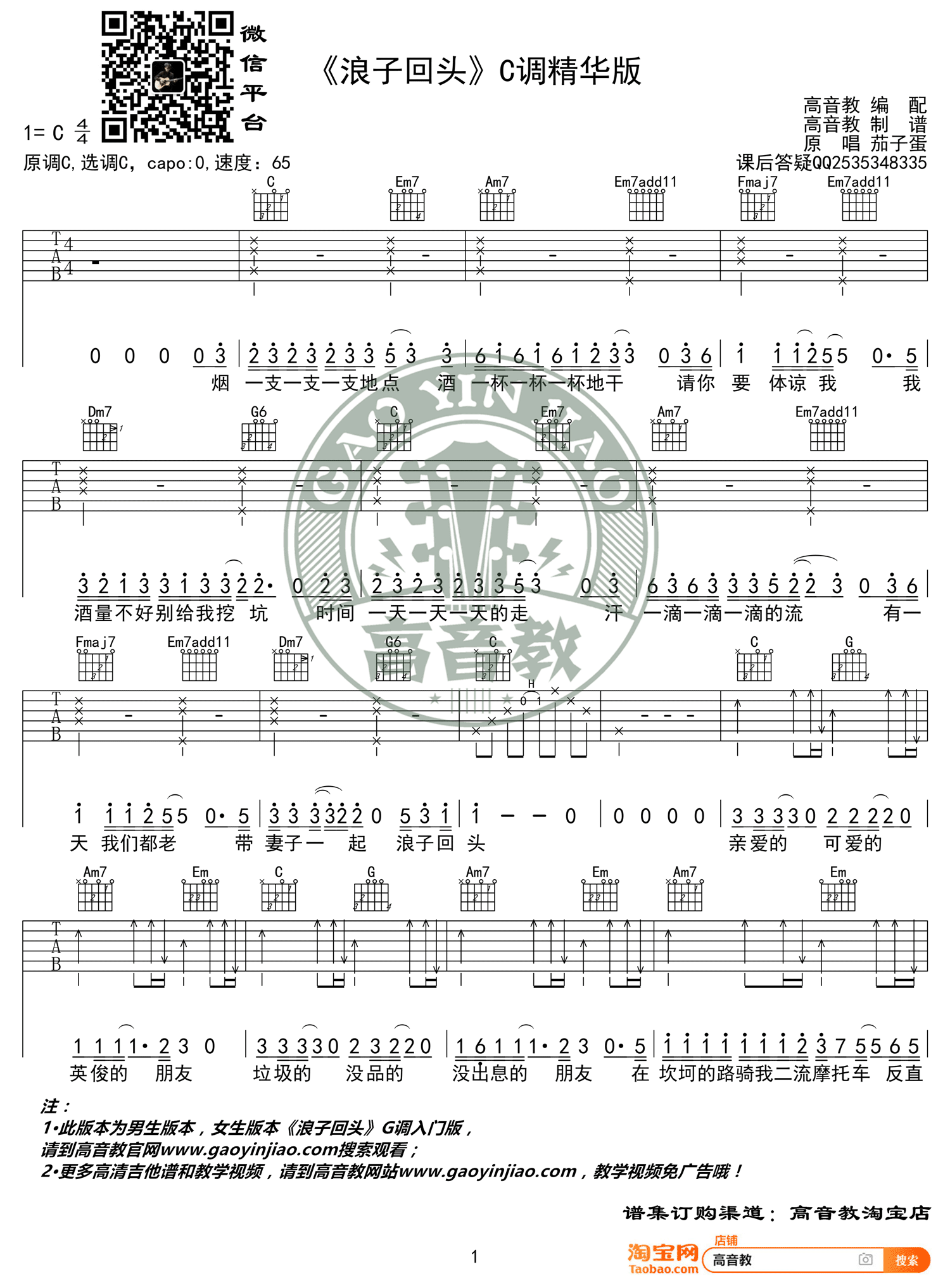 浪子回头吉他谱 茄子蛋 C调精华版 抖音热曲-C大调音乐网