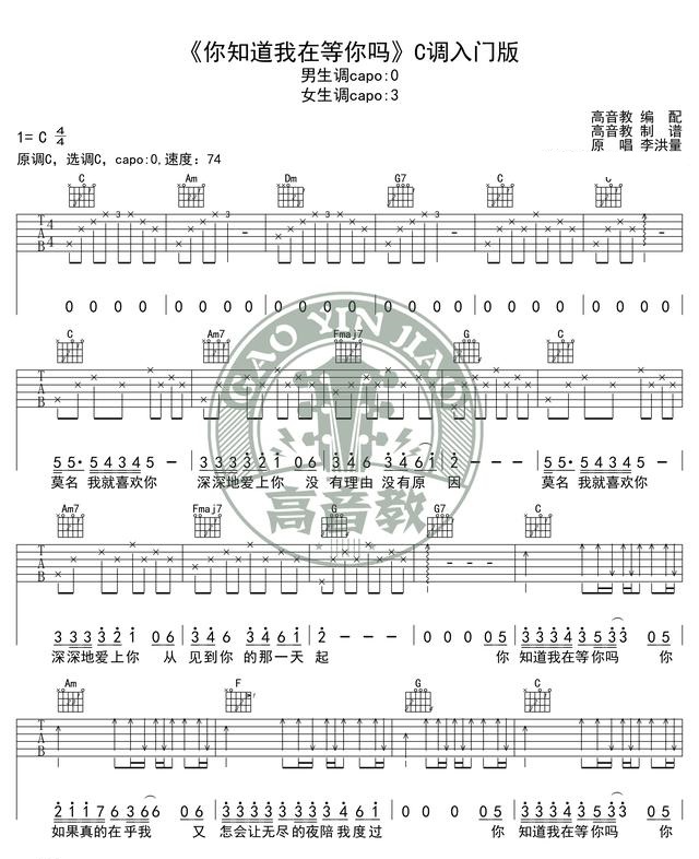 《你知道我在等你吗》吉他谱C调入门版_张洪量_高音教编配-C大调音乐网