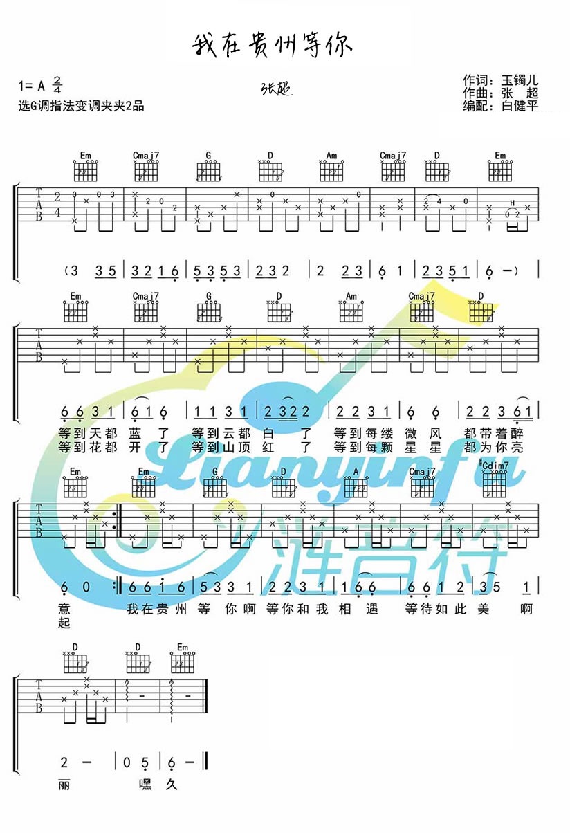 我在贵州等你吉他谱_张超_图片谱高清版-C大调音乐网