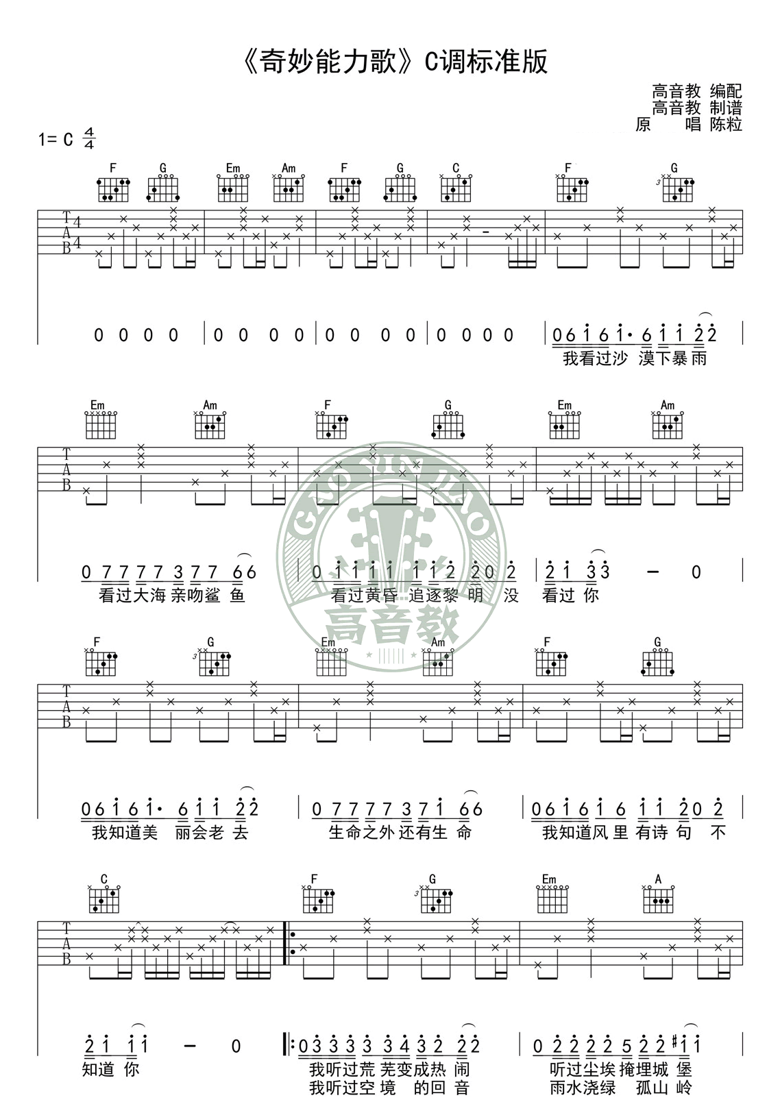奇妙能力歌吉他谱_C调标准版_陈粒_弹唱谱完整版-C大调音乐网