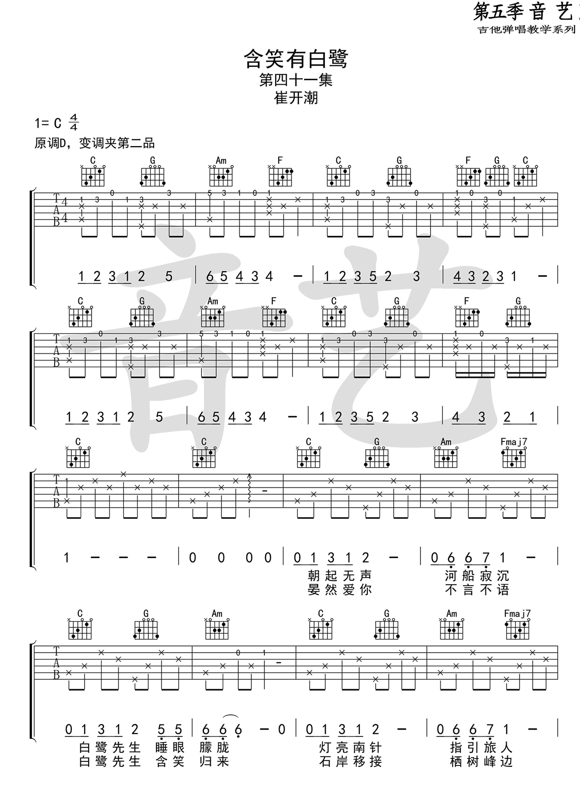 含笑有白鹭吉他谱_崔开潮_C调弹唱谱标准版-C大调音乐网