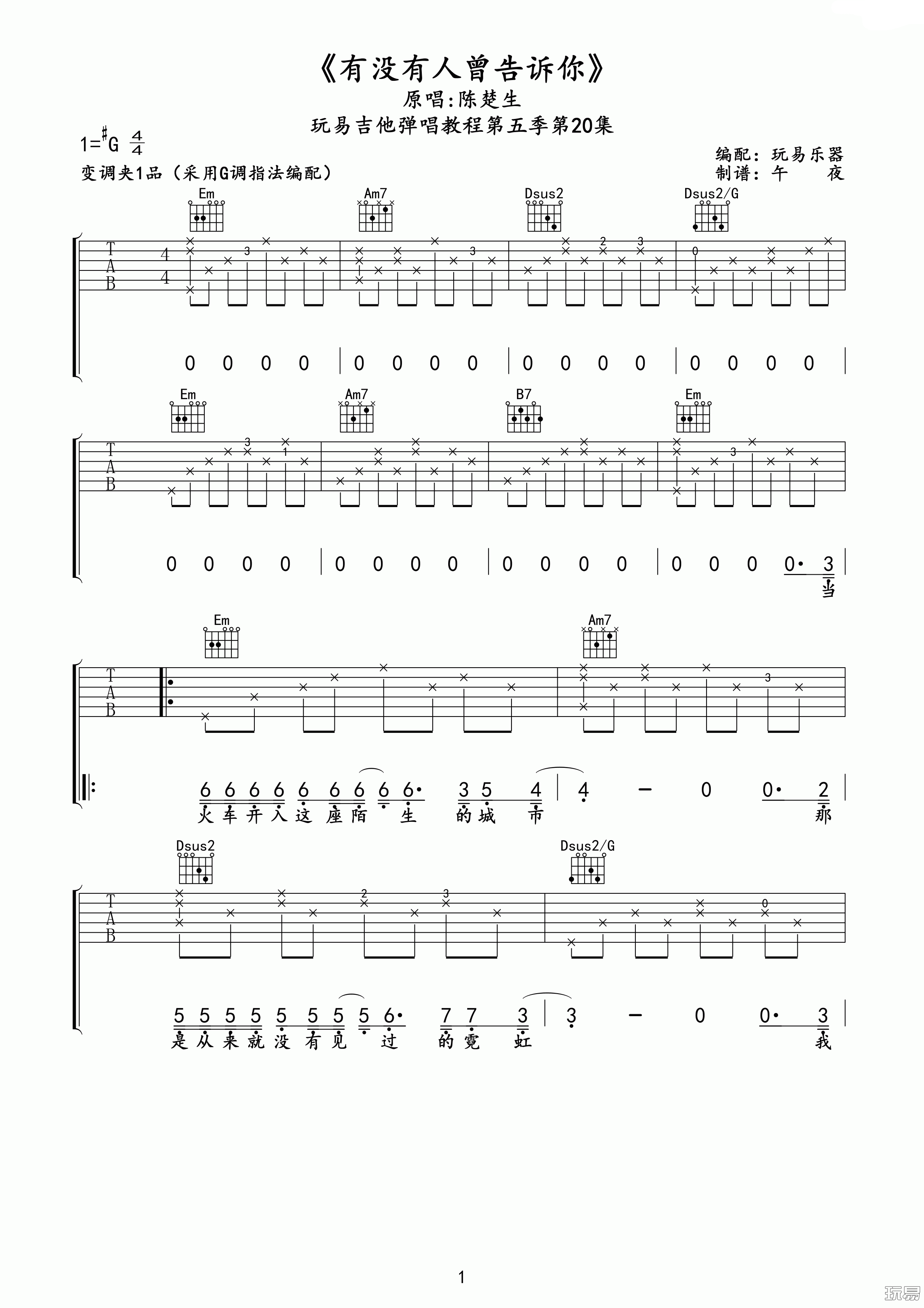 陈楚生 有没有人告诉你吉他谱 玩易吉他版-C大调音乐网