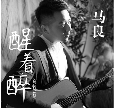 醒着醉吉他谱_马良_G调版本完整版-C大调音乐网