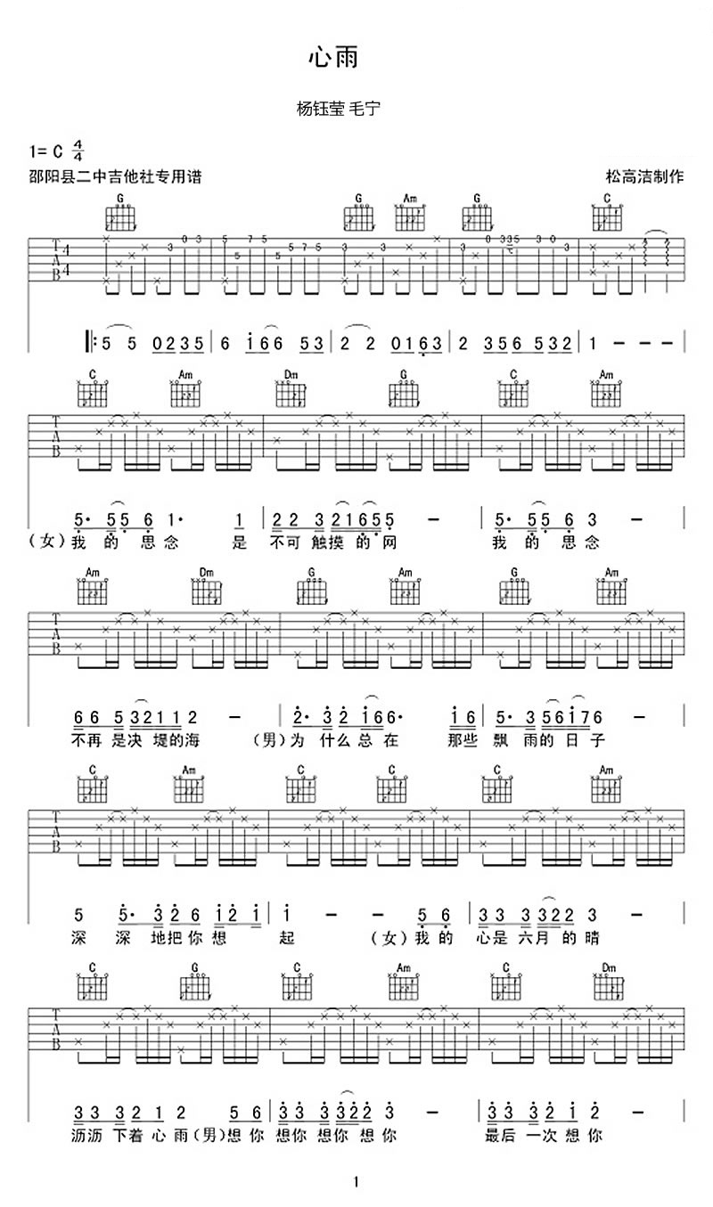 心雨吉他谱_男女情歌对唱_毛宁杨钰莹_心雨六线谱完整版-C大调音乐网