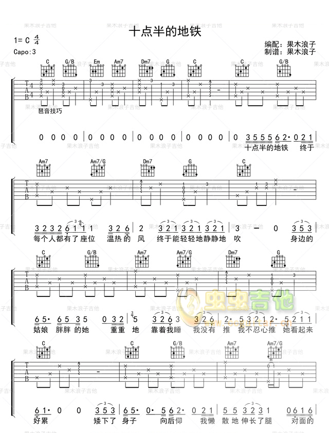 十点半的地铁吉他谱_刘锦泽_C调图片谱标准版-C大调音乐网