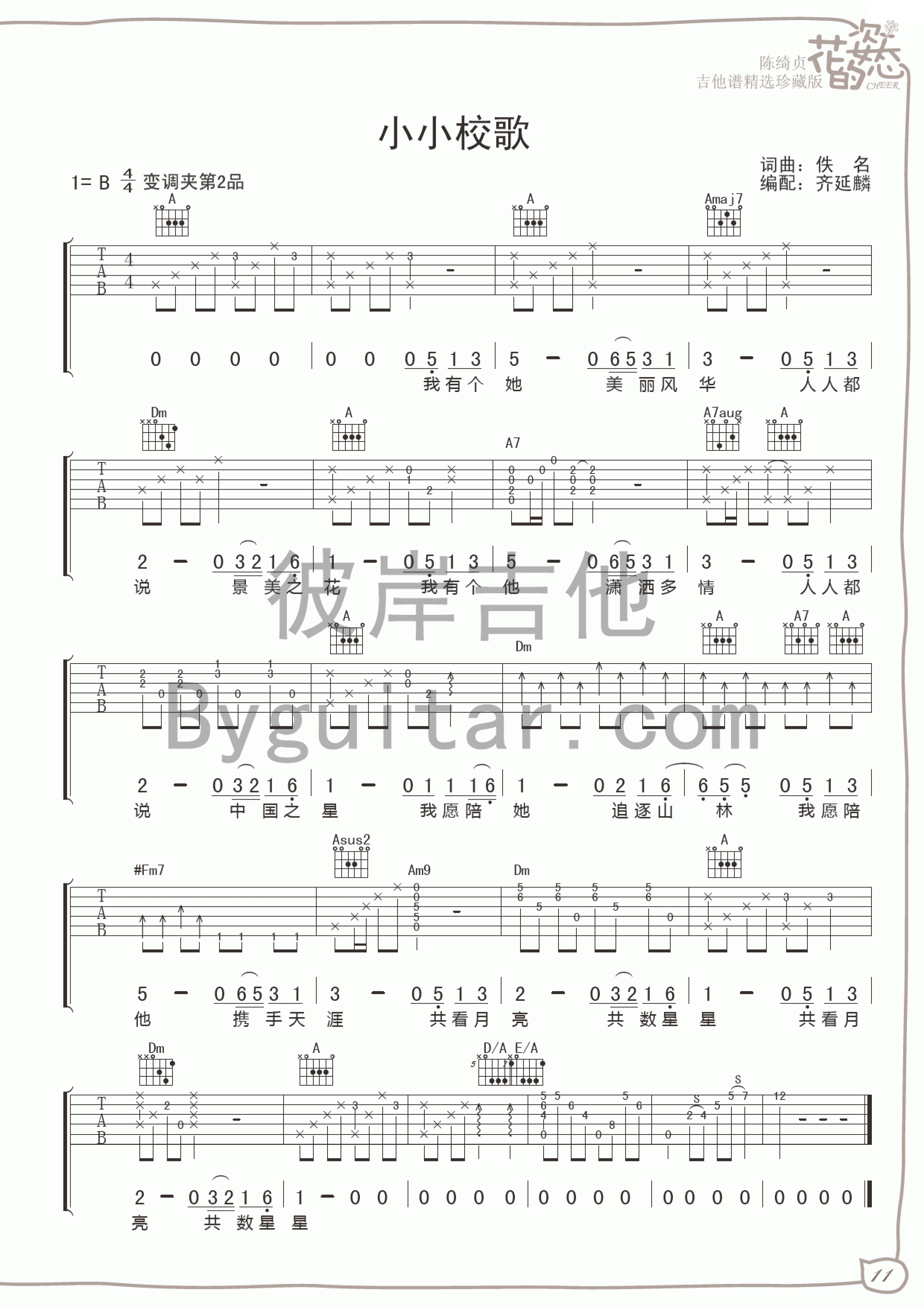 陈绮贞 小小校歌吉他谱-C大调音乐网