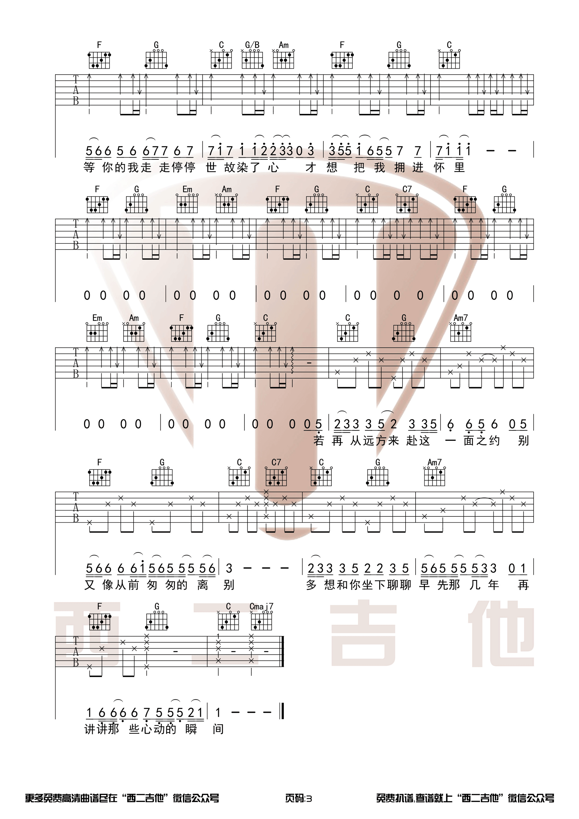 栗先达《如约》吉他谱 C调全网首发【西二吉他】-C大调音乐网