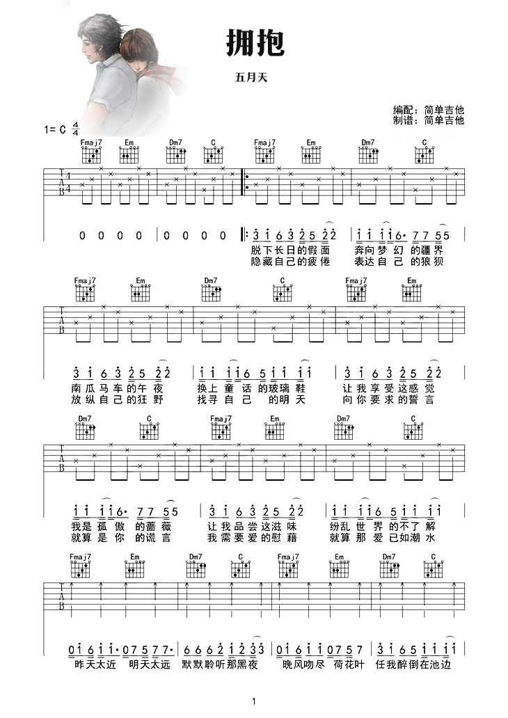 拥抱吉他谱简单版_五月天_C调六线谱编配-C大调音乐网