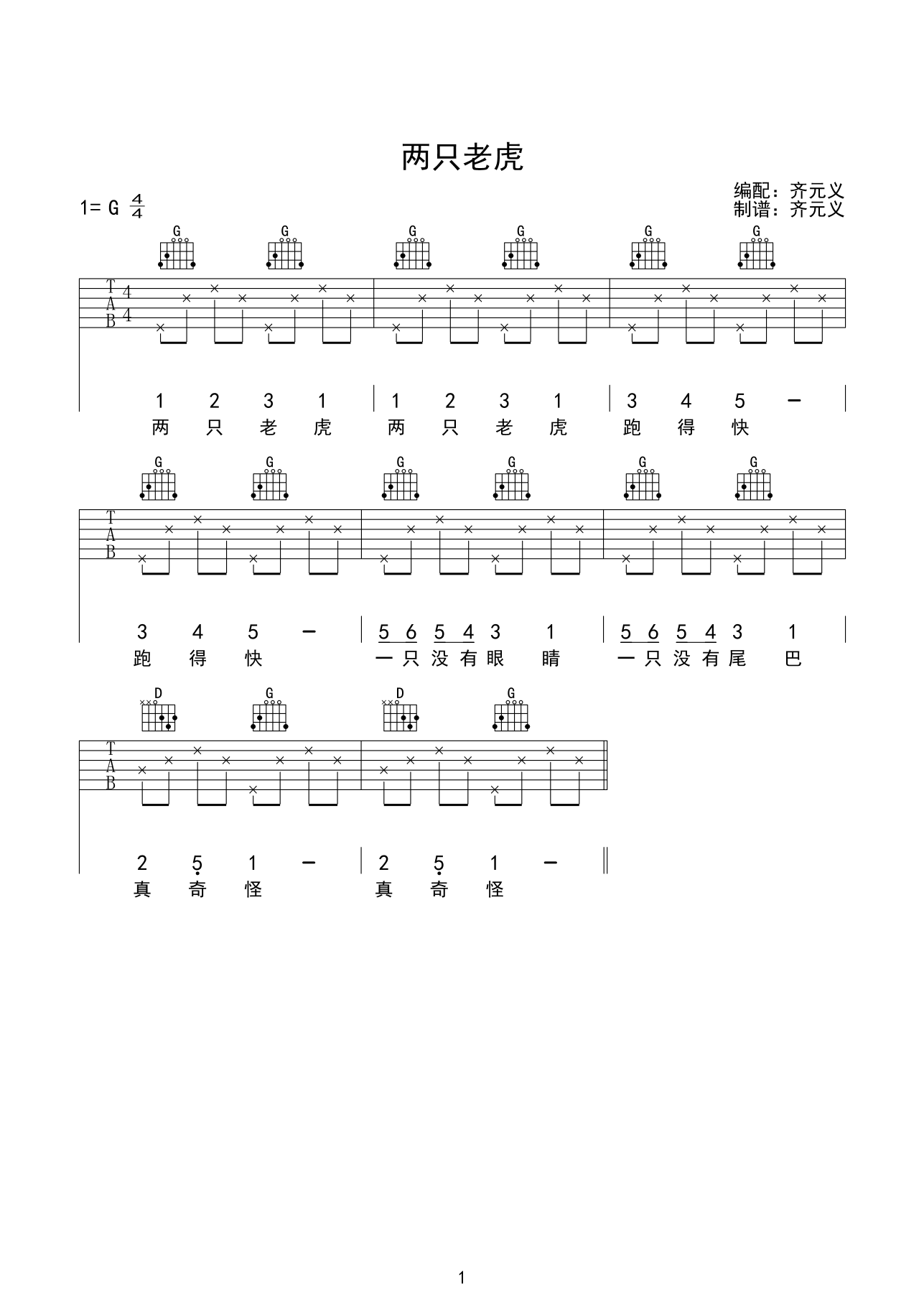 儿歌 两只老虎吉他谱G调版-C大调音乐网