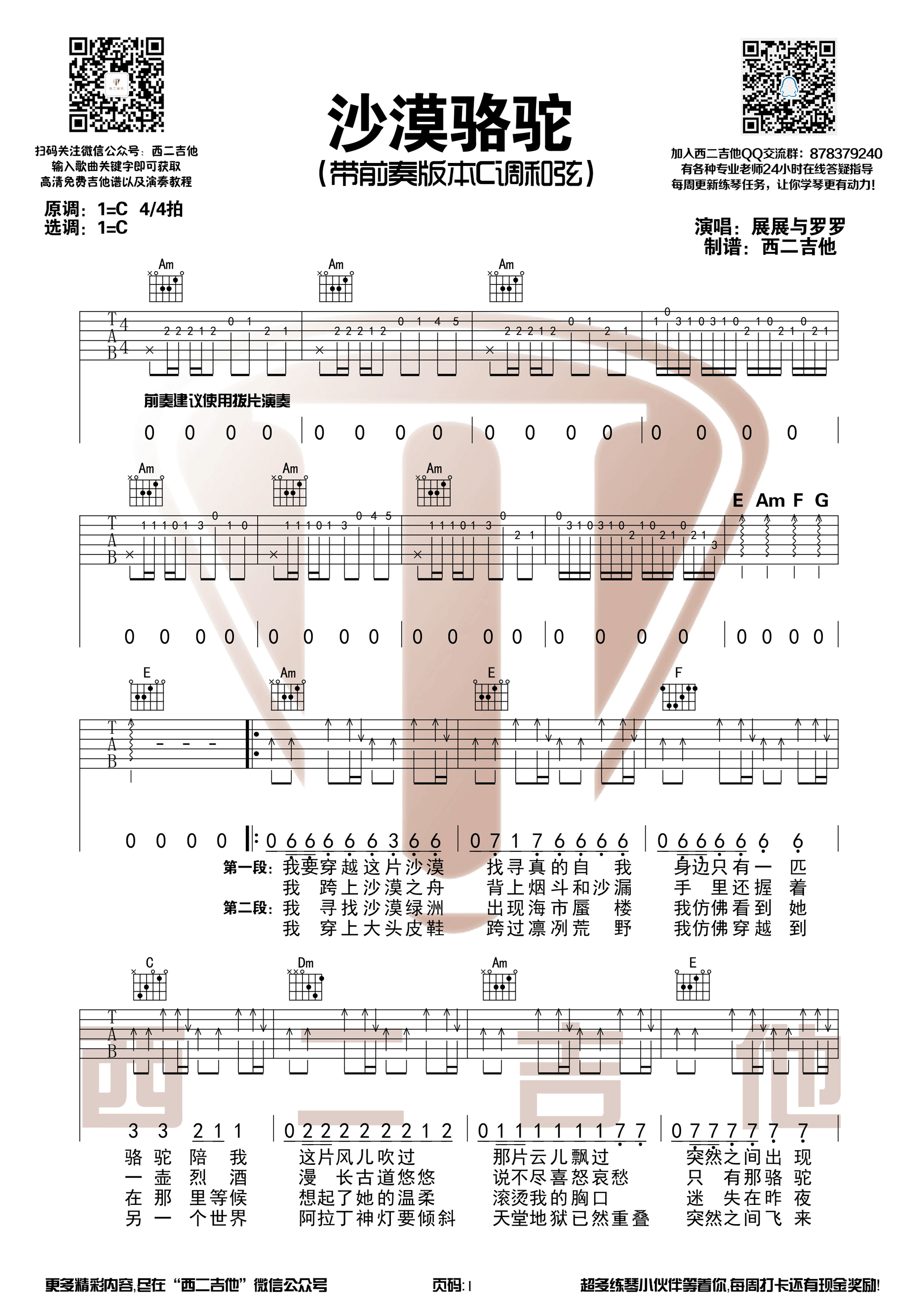 沙漠骆驼吉他谱 展展与罗罗 C调带前奏版【西二吉他】-C大调音乐网