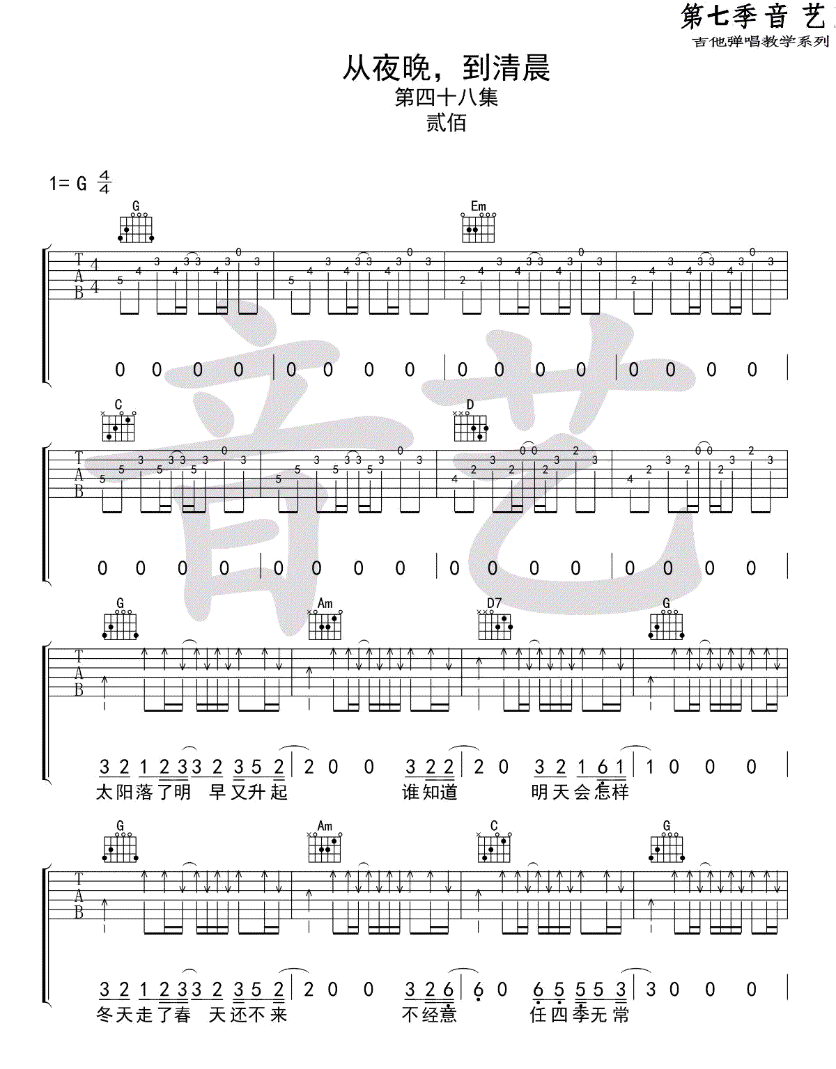 从夜晚到清晨吉他谱_贰佰_G调弹唱谱_吉他谱完整版-C大调音乐网