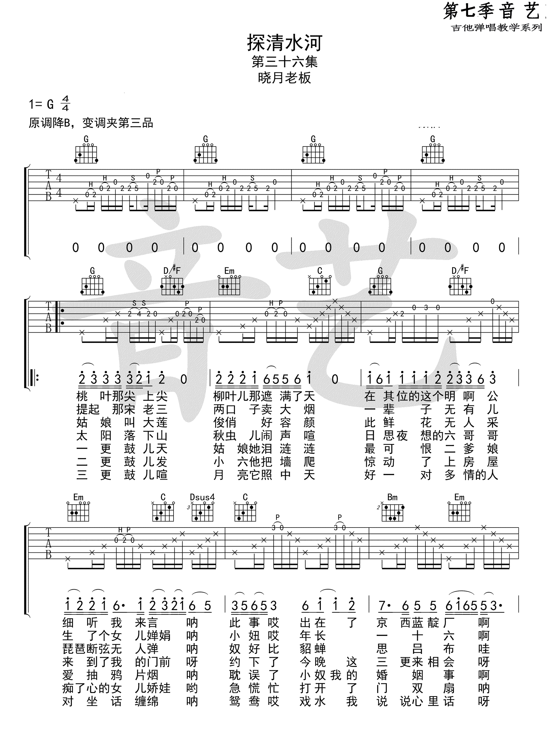 探清水河吉他谱_晓月老板/张云雷_G调弹唱谱标准版-C大调音乐网