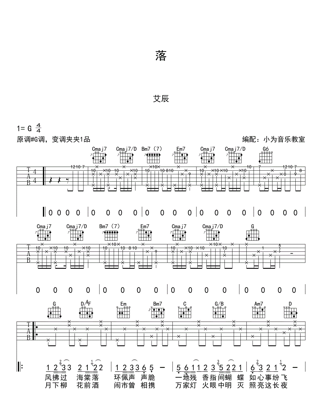 落吉他谱_艾辰_G调原版编配_图片谱完整版-C大调音乐网