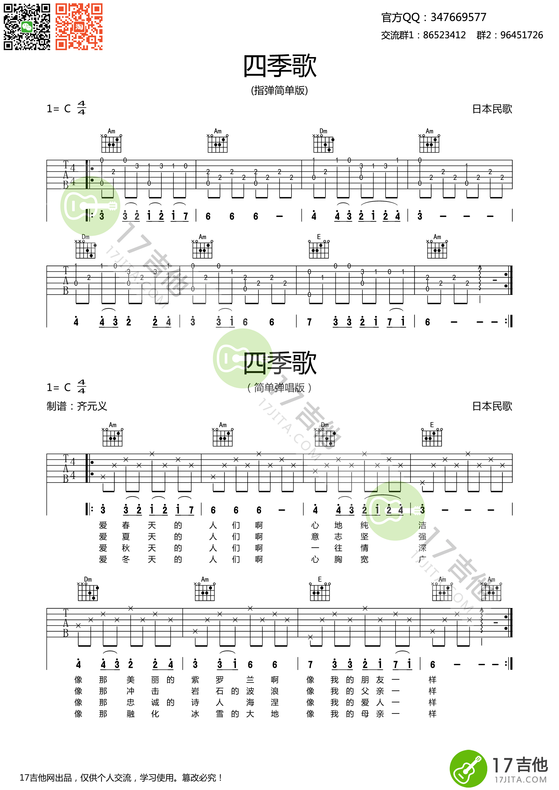 吉他初级练习曲 四季歌吉他谱-C大调音乐网