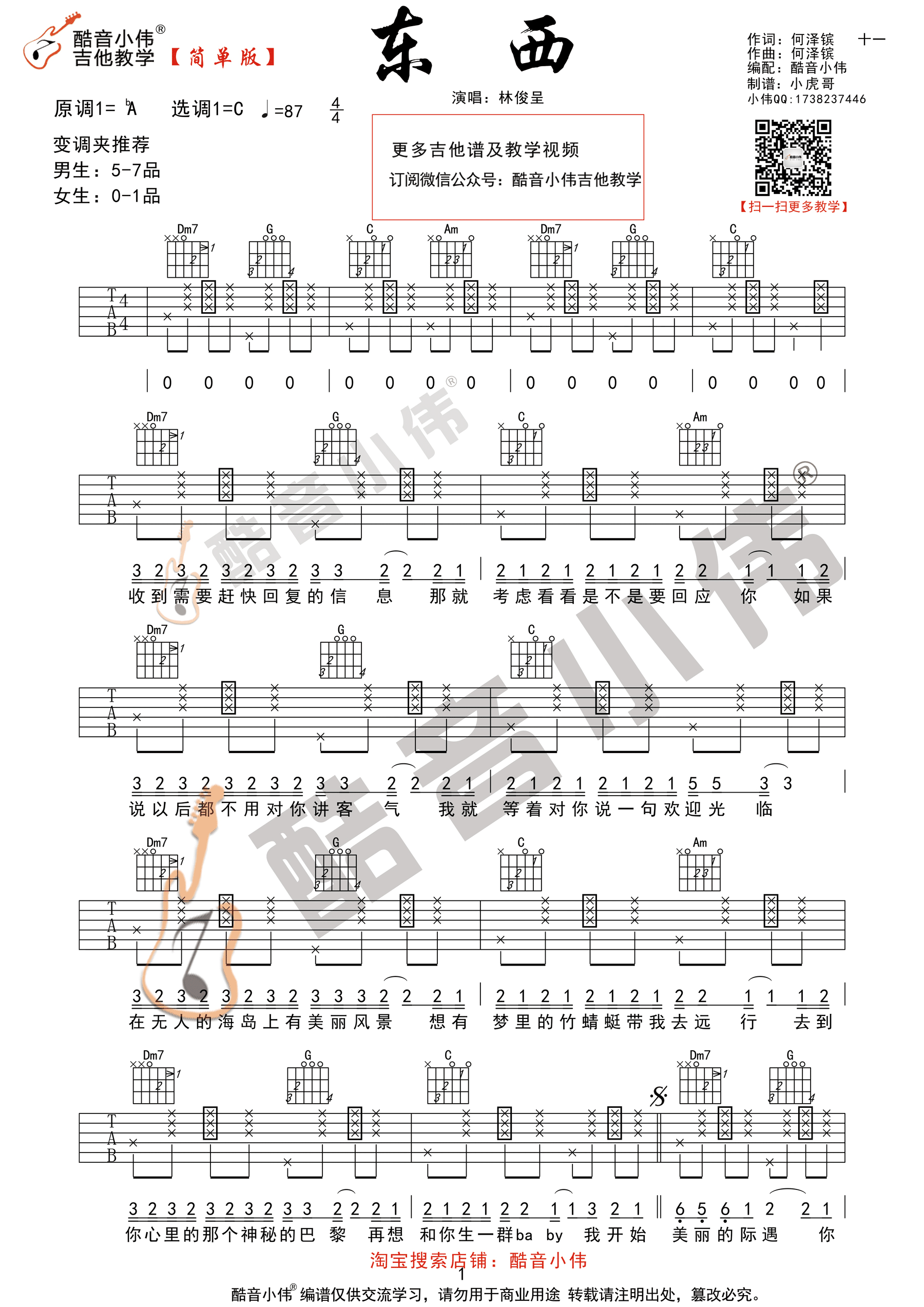 林俊呈《东西》吉他谱 C调简单版（酷音小伟吉他）-C大调音乐网