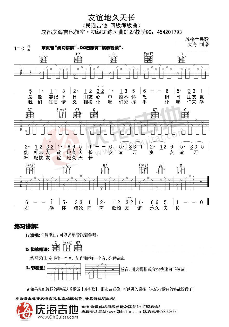 吉他初级练习曲友谊地久天长吉他谱-C大调音乐网