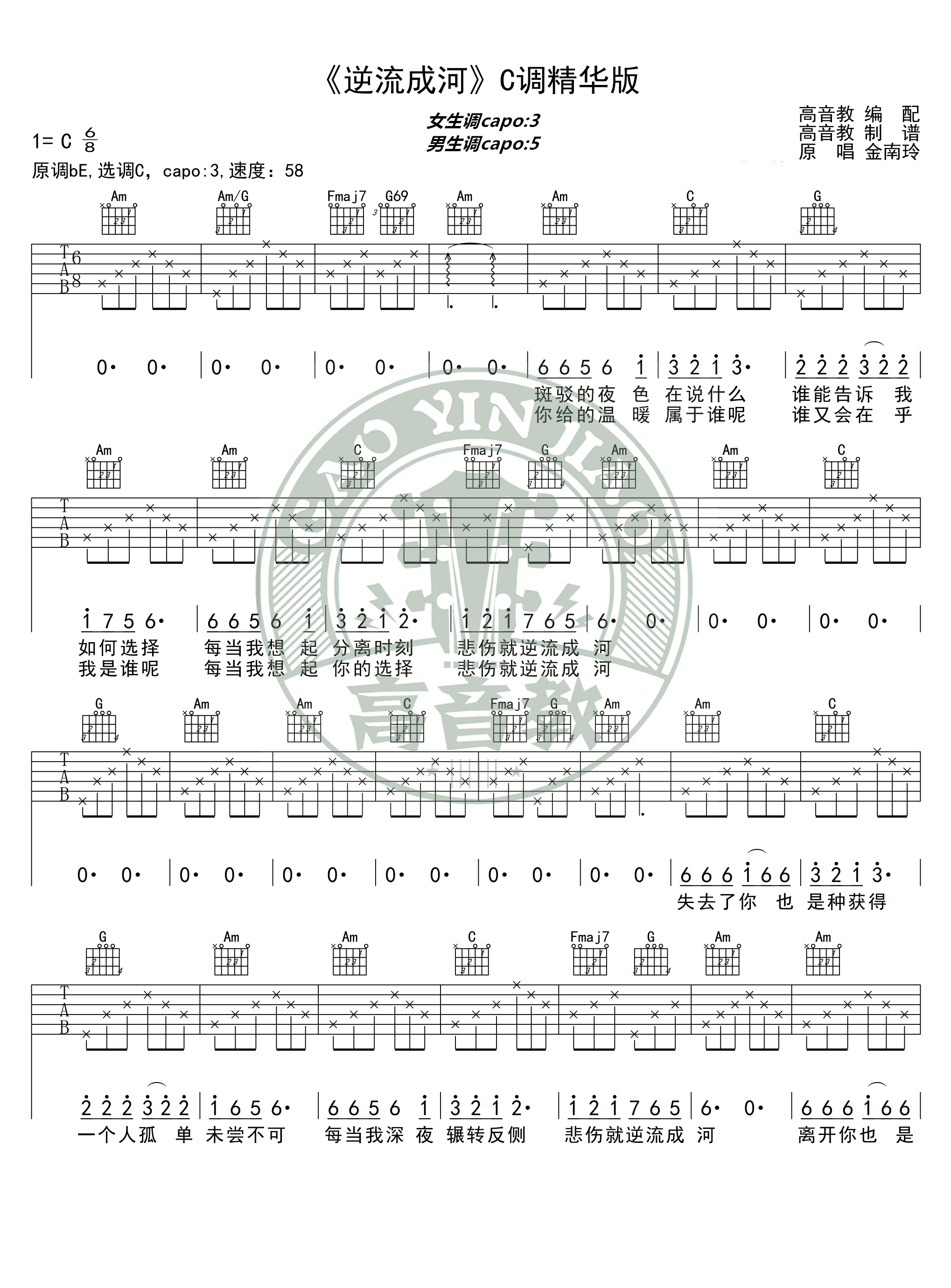 逆流成河吉他谱_金南玲_C调精华版_弹唱六线谱-C大调音乐网