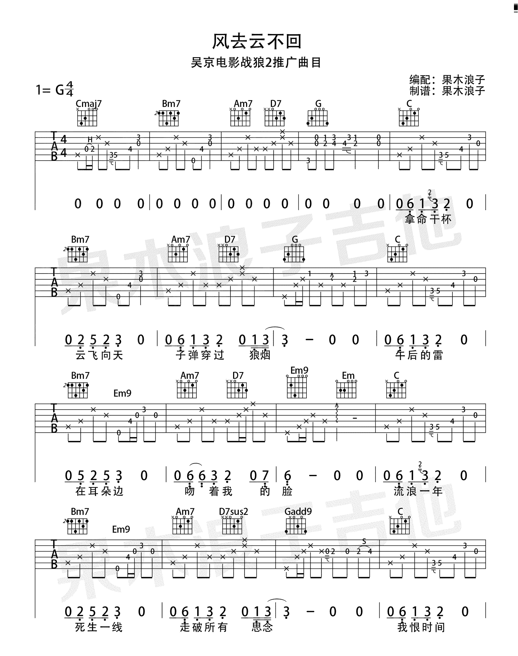 风去云不回吉他谱_果木浪子版_吉他谱高清版-C大调音乐网