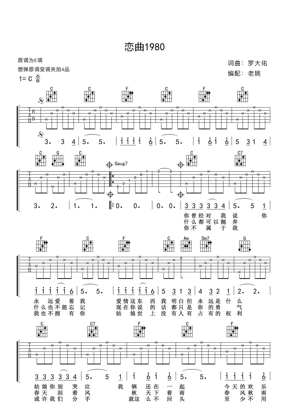 恋曲1980吉他谱_罗大佑_C调弹唱谱完整版-C大调音乐网