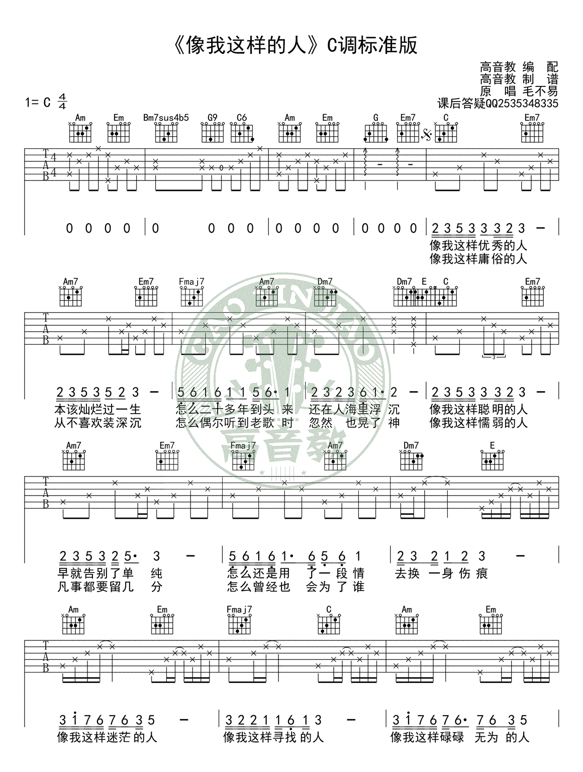 像我这样的人吉他谱_毛不易_高清图片谱完整版-C大调音乐网
