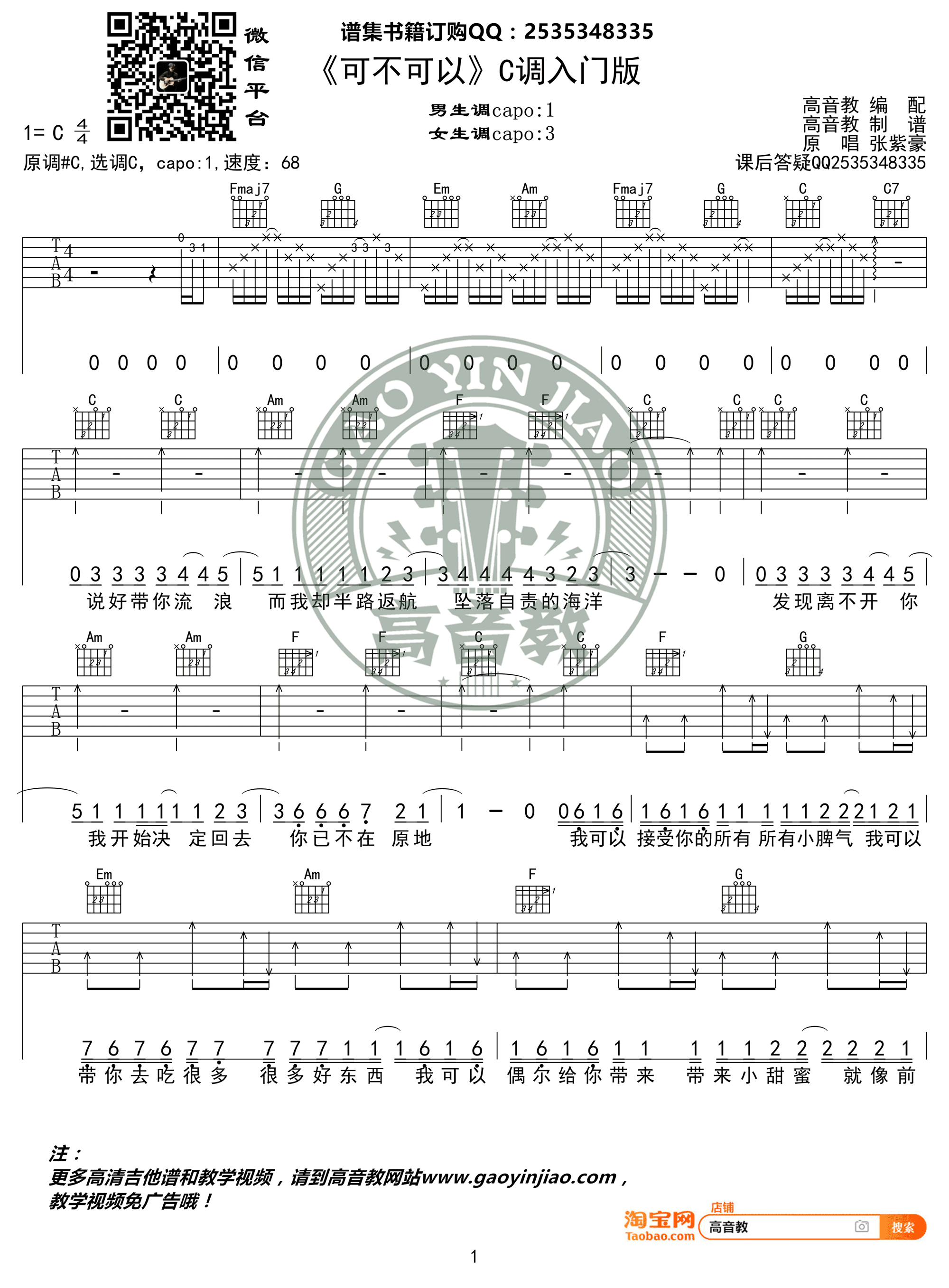 可不可以吉他谱 张紫豪 C调入门版 高音教编配-C大调音乐网